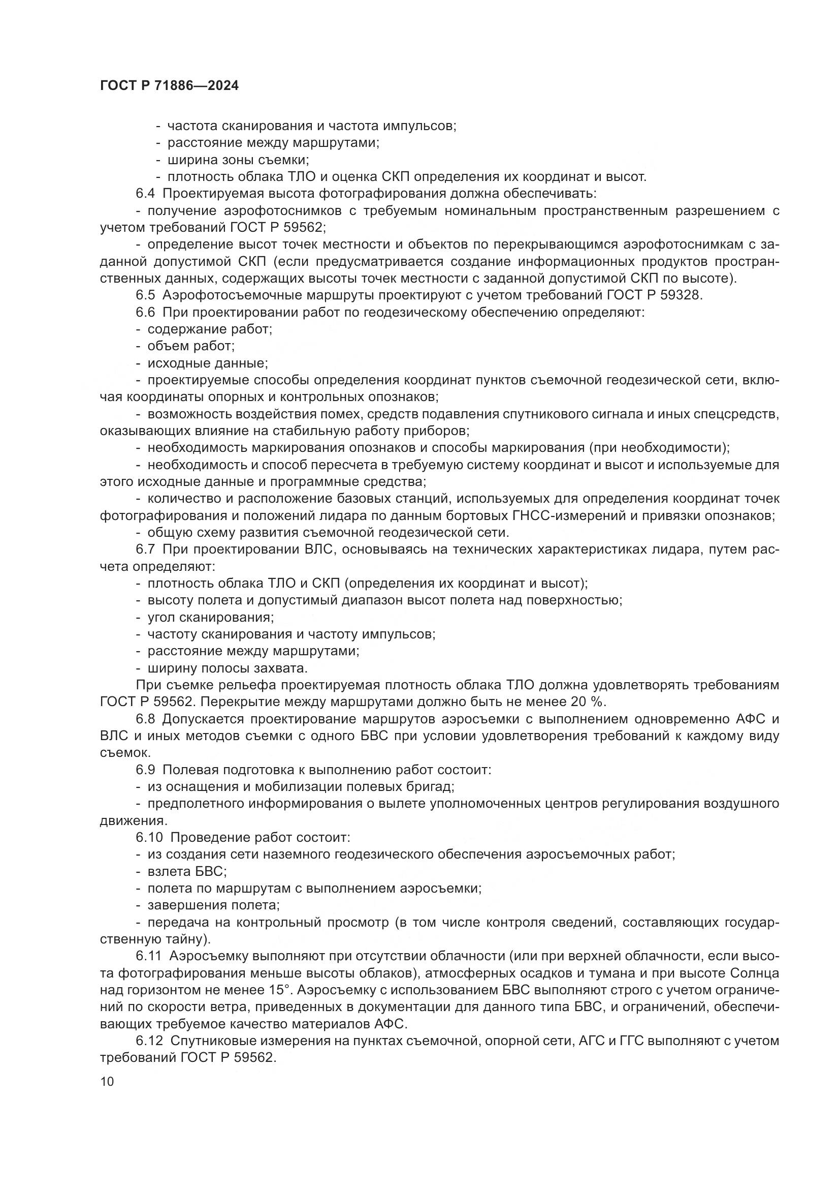 ГОСТ Р 71886-2024, страница 14