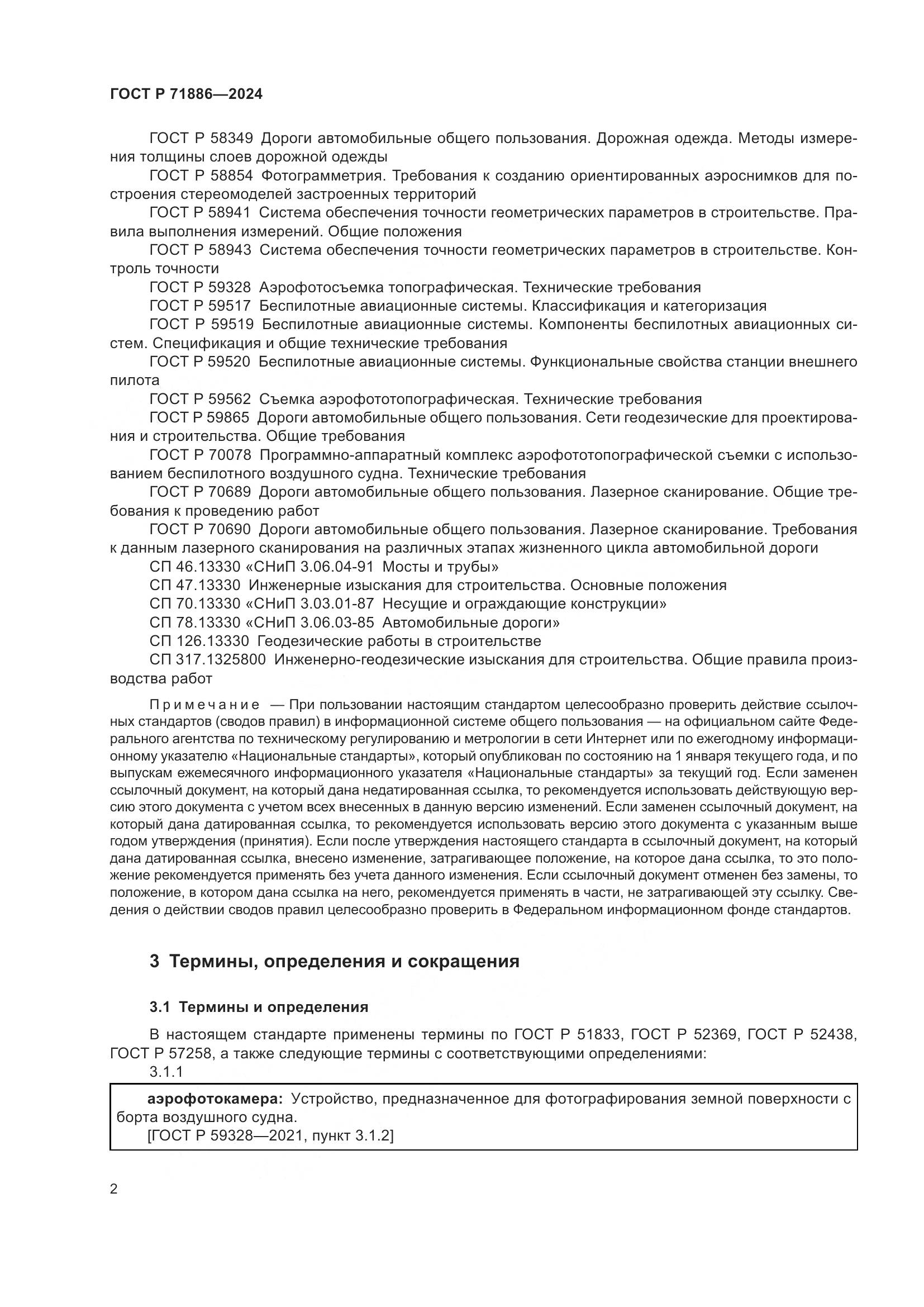 ГОСТ Р 71886-2024, страница 6
