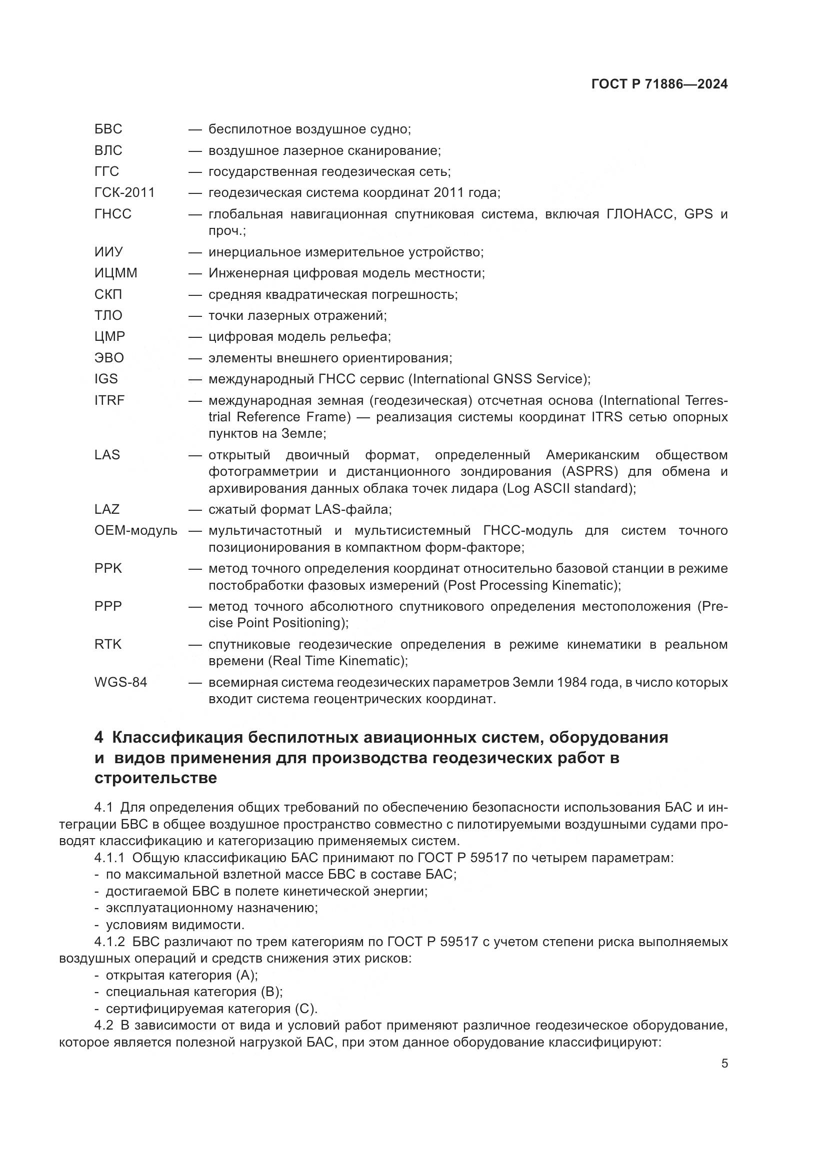 ГОСТ Р 71886-2024, страница 9