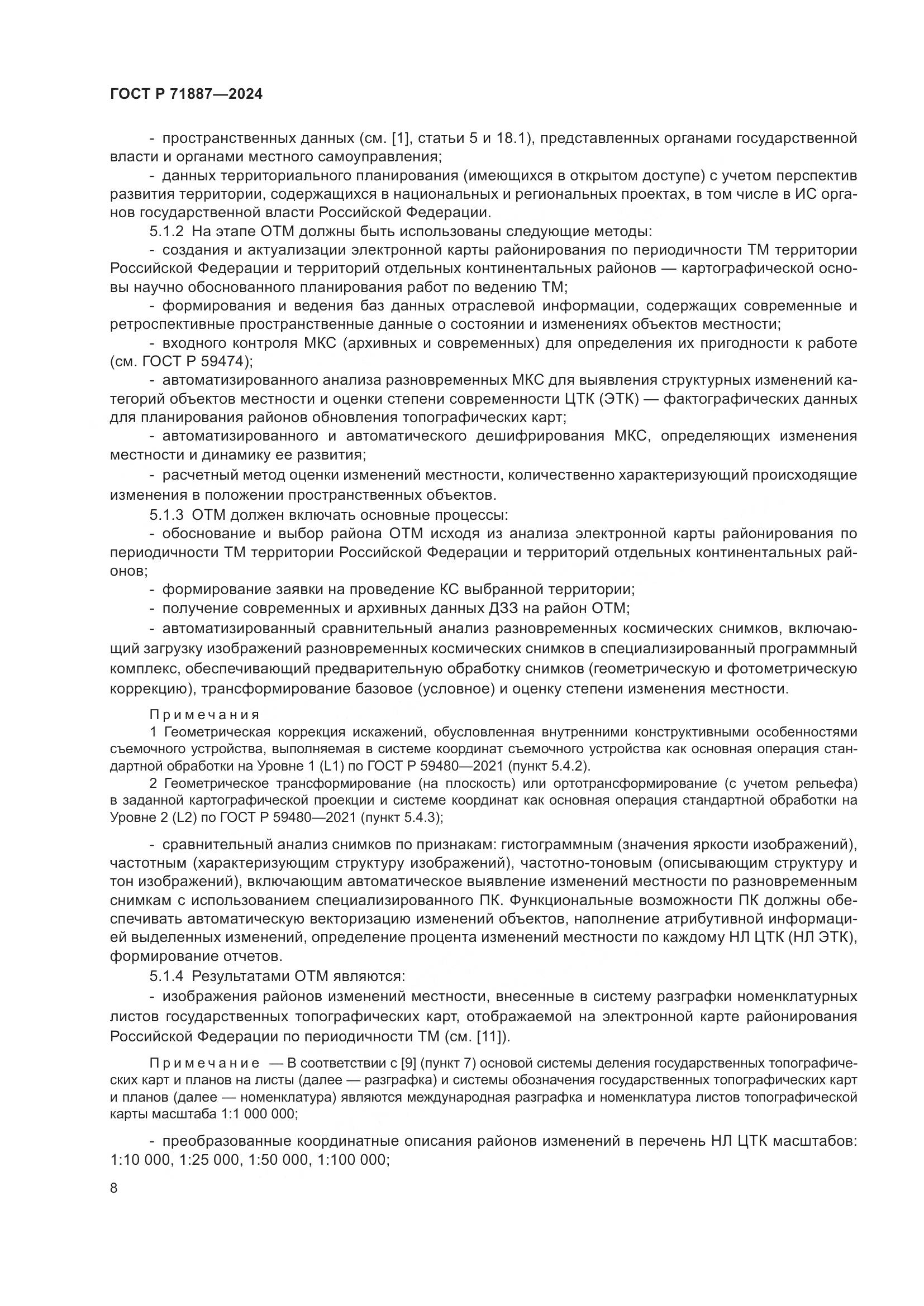 ГОСТ Р 71887-2024, страница 12