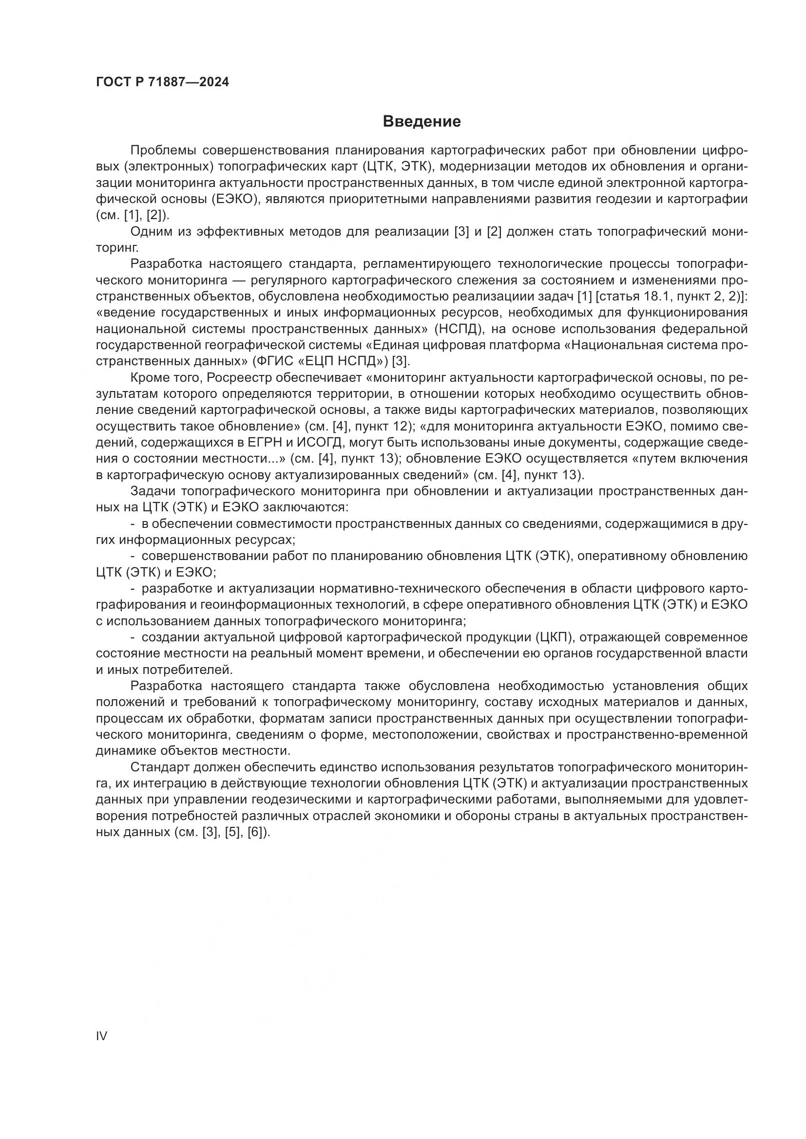 ГОСТ Р 71887-2024, страница 4