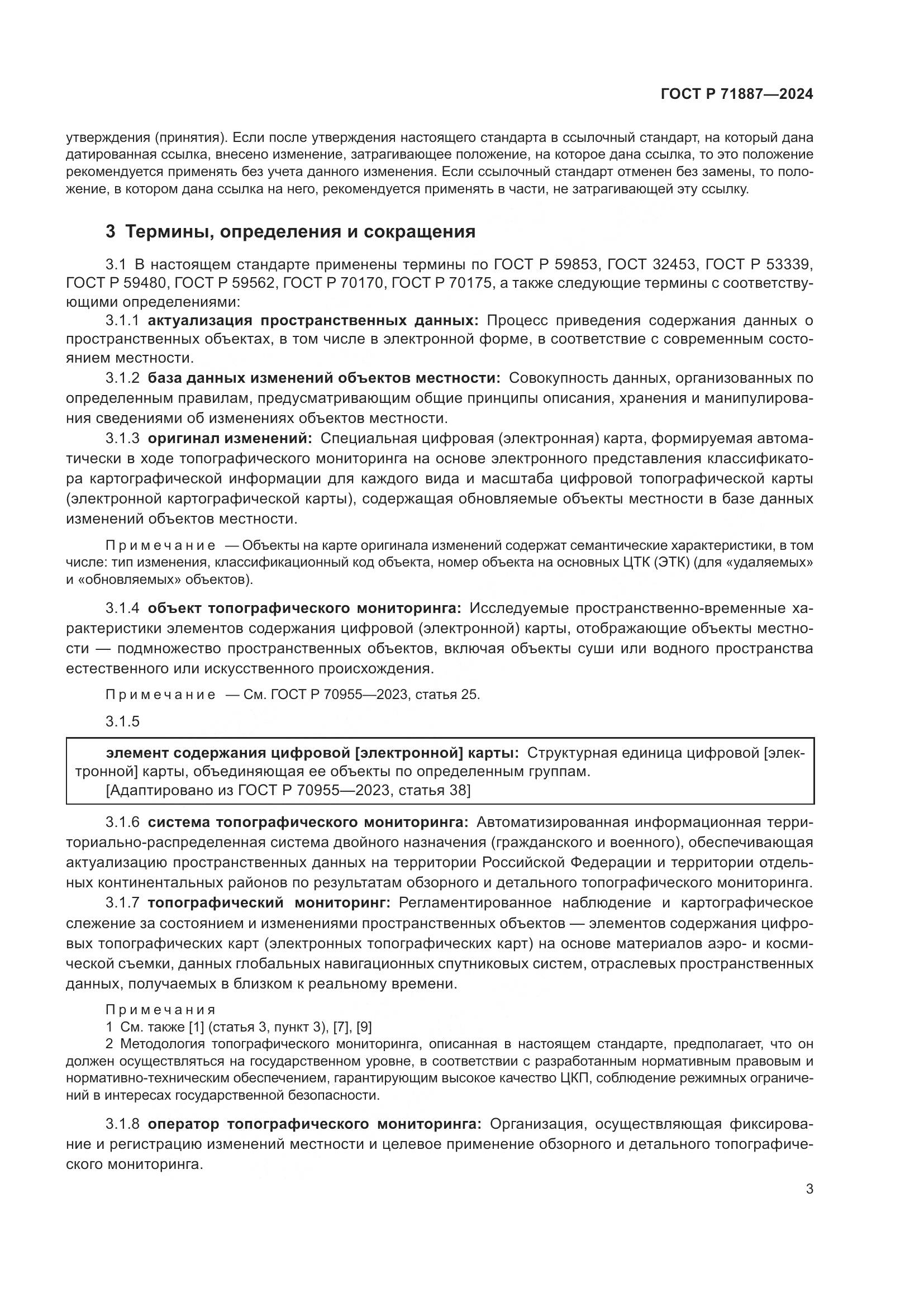 ГОСТ Р 71887-2024, страница 7