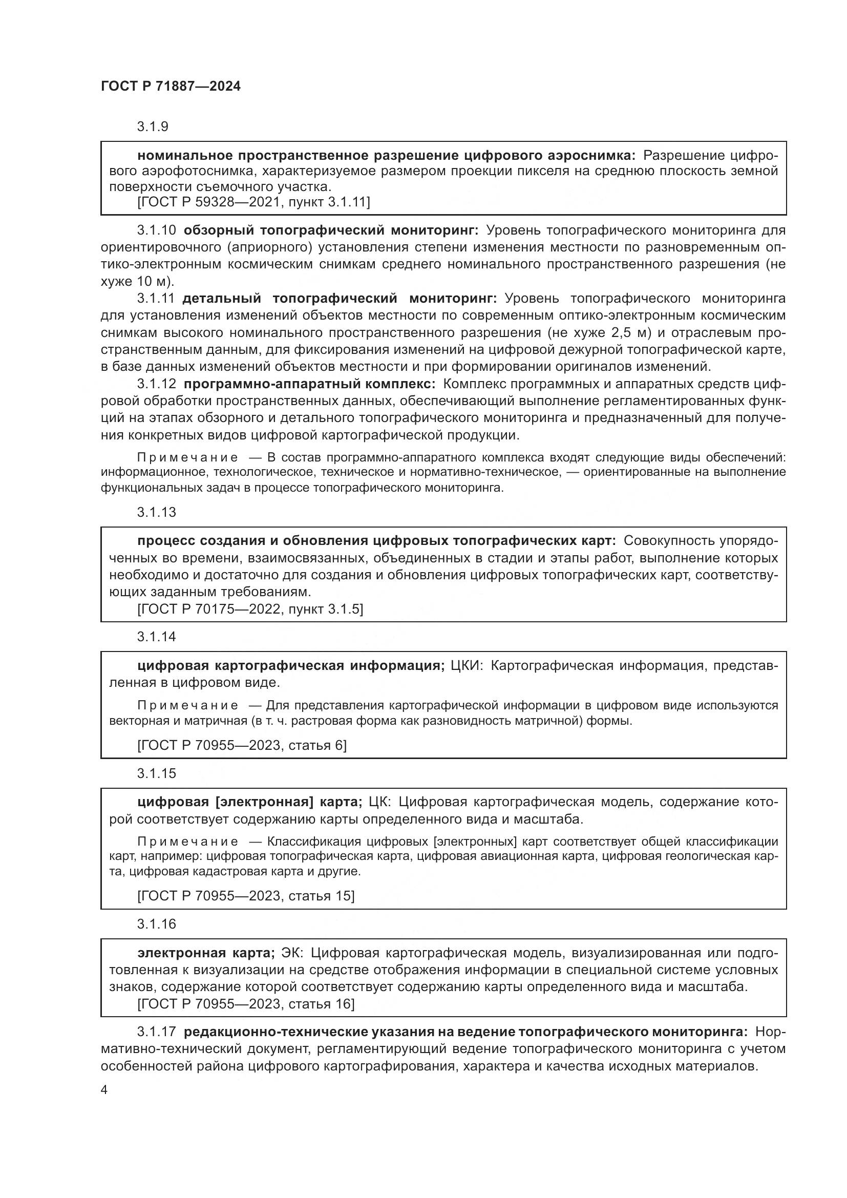 ГОСТ Р 71887-2024, страница 8