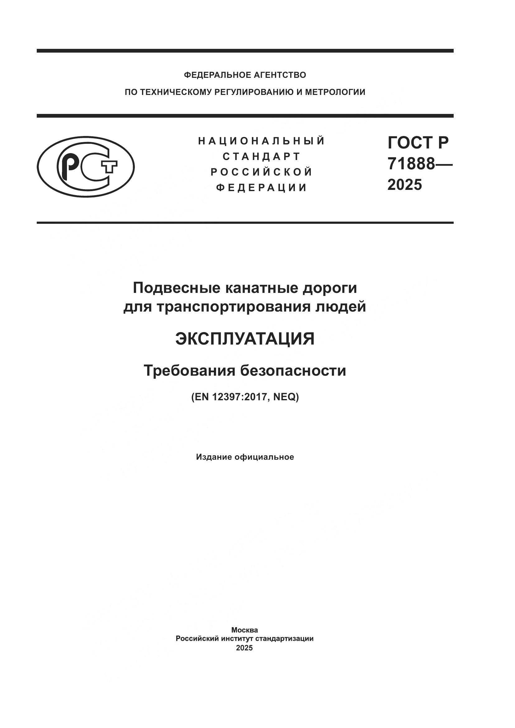 ГОСТ Р 71888-2025, страница 1