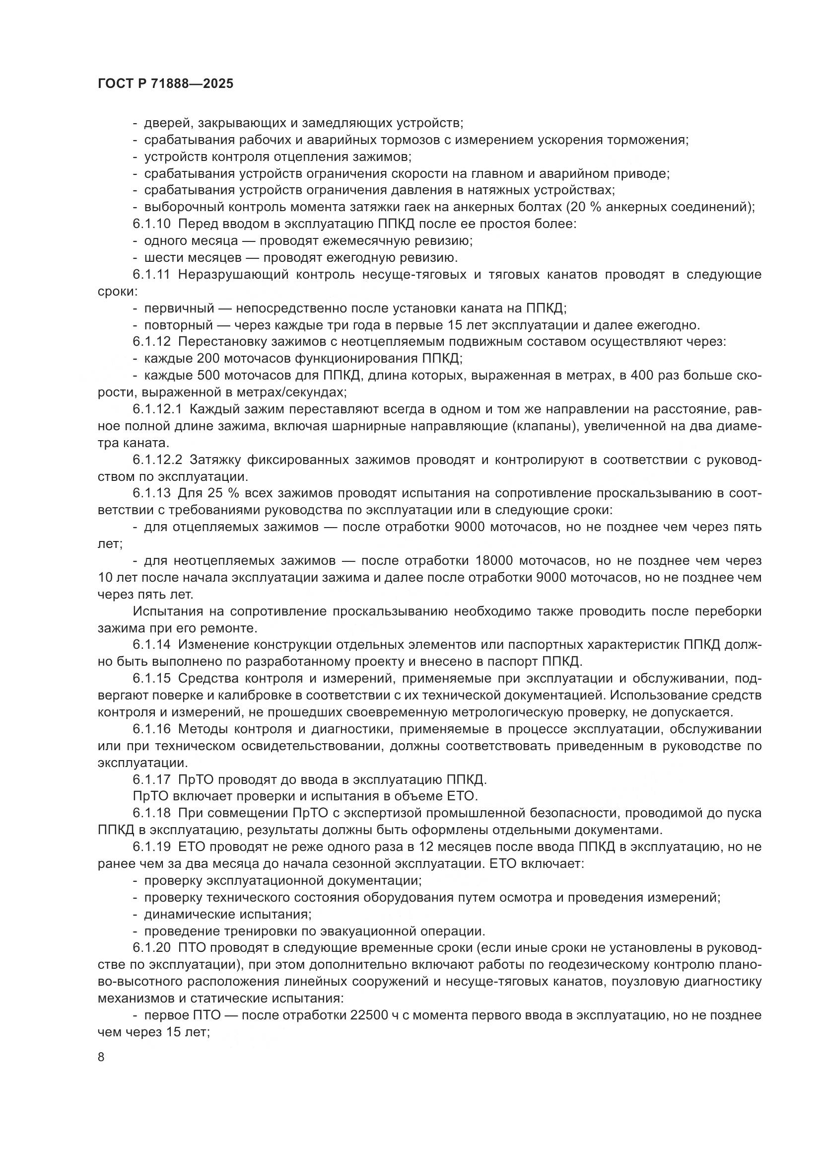 ГОСТ Р 71888-2025, страница 12