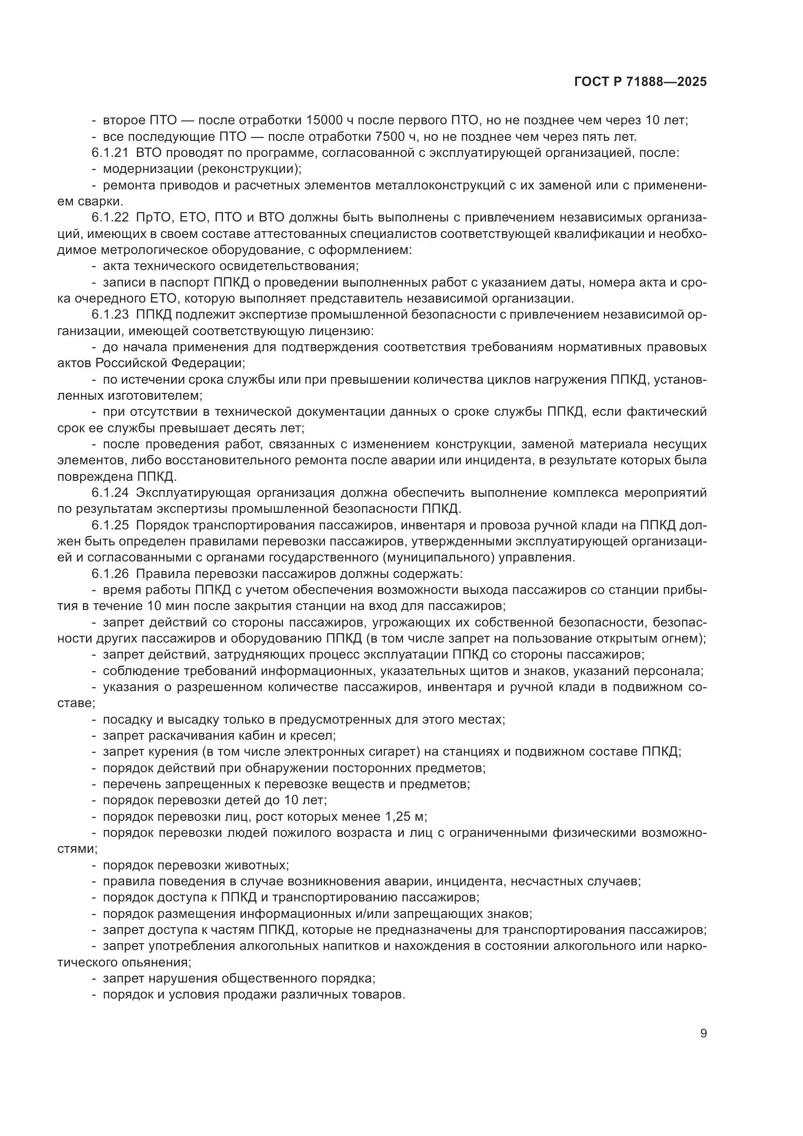 ГОСТ Р 71888-2025, страница 13