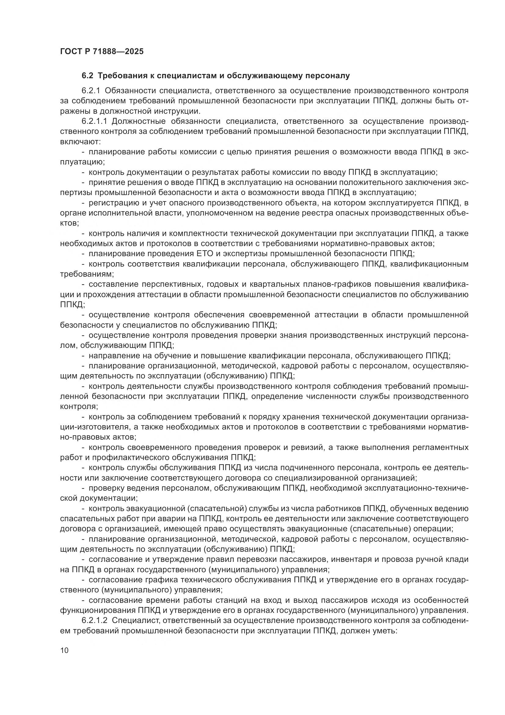 ГОСТ Р 71888-2025, страница 14