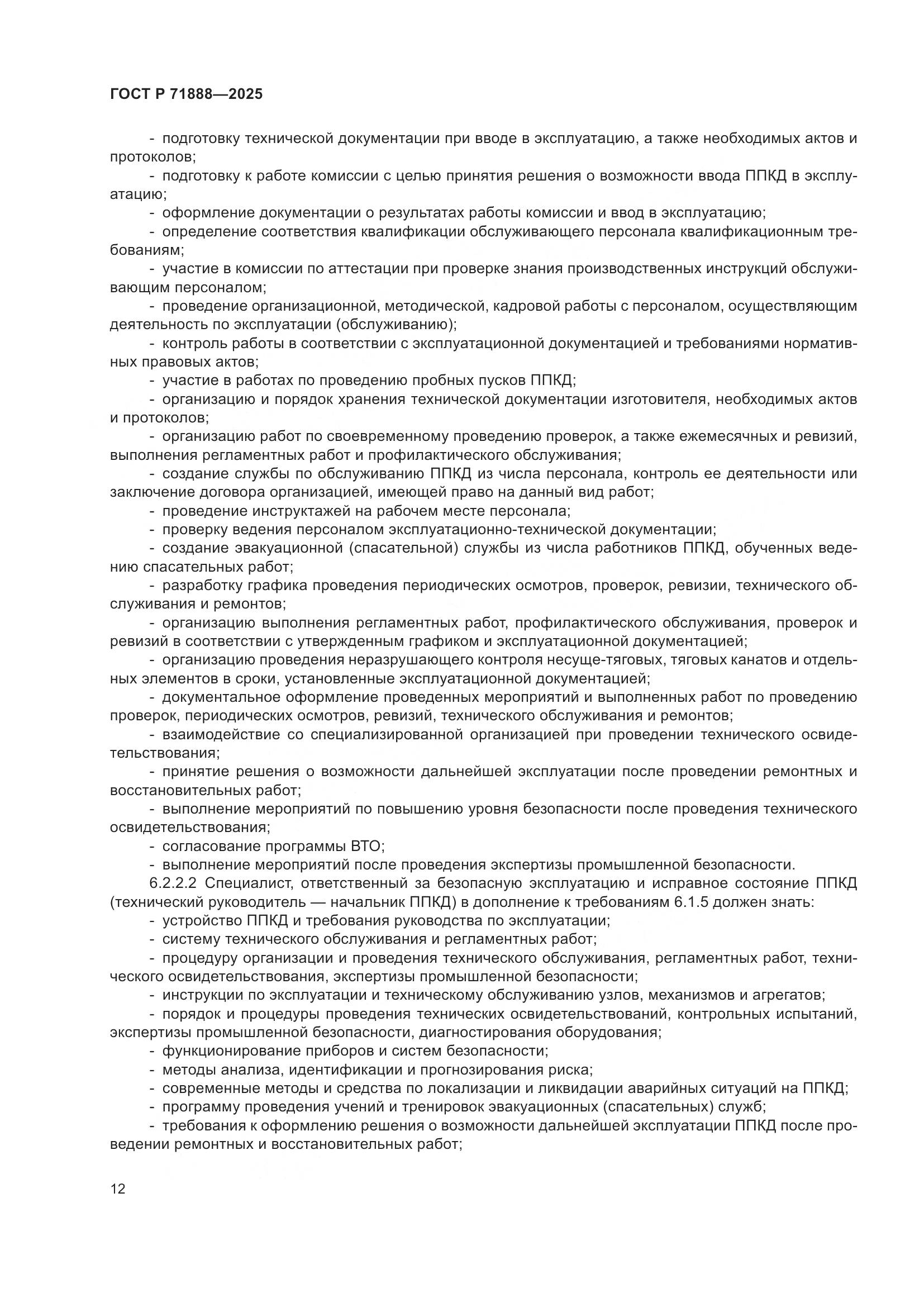 ГОСТ Р 71888-2025, страница 16