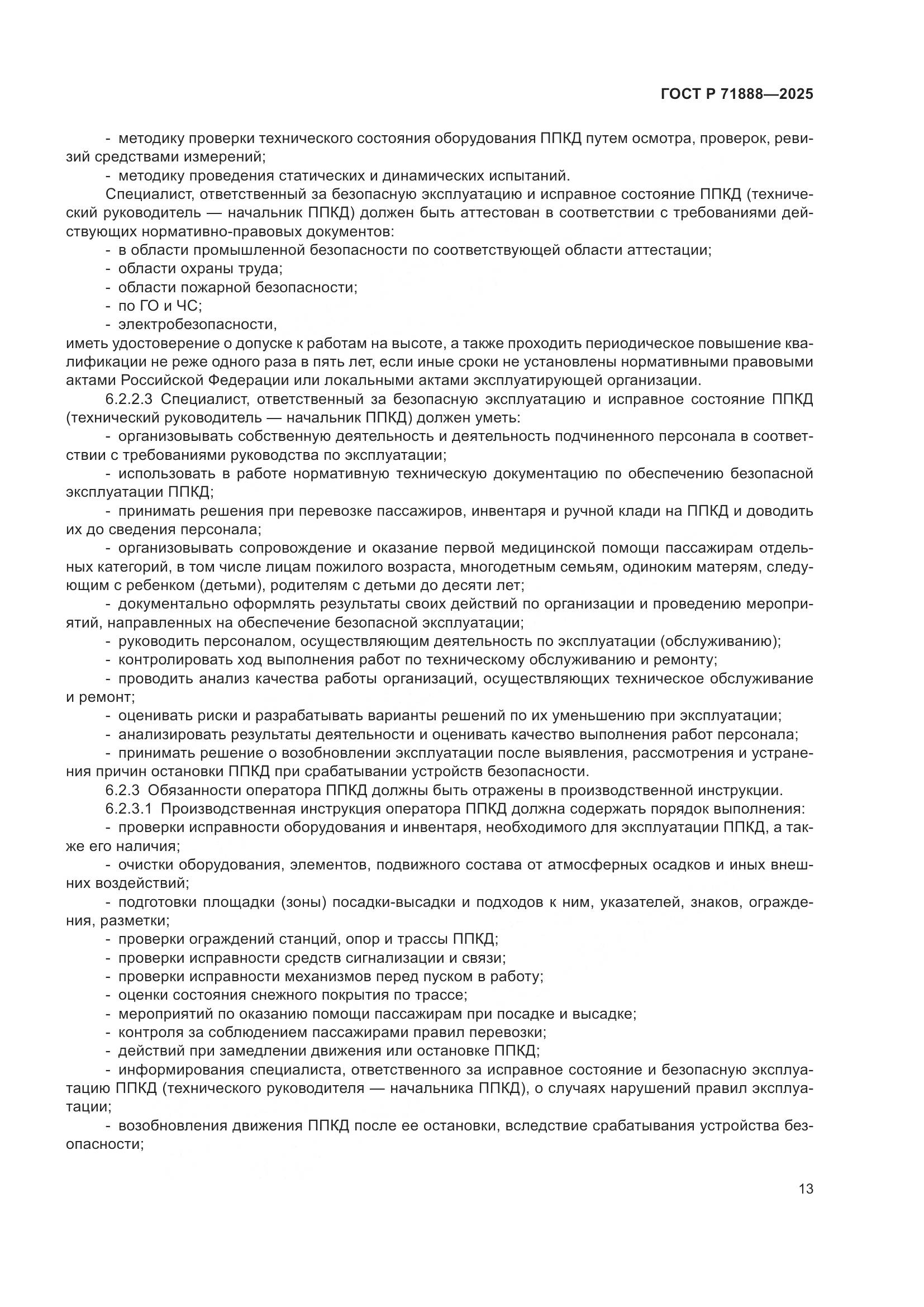 ГОСТ Р 71888-2025, страница 17