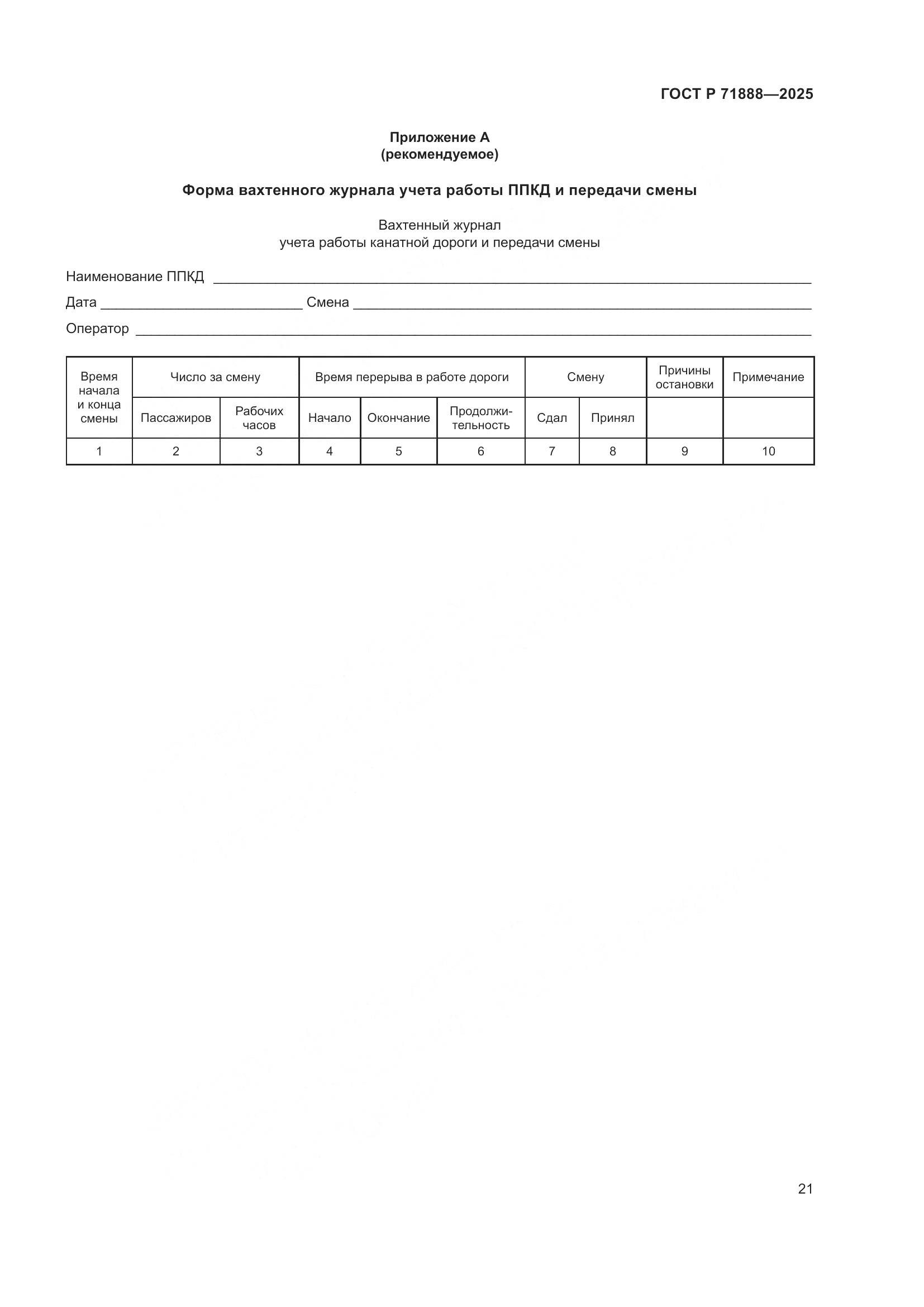 ГОСТ Р 71888-2025, страница 25