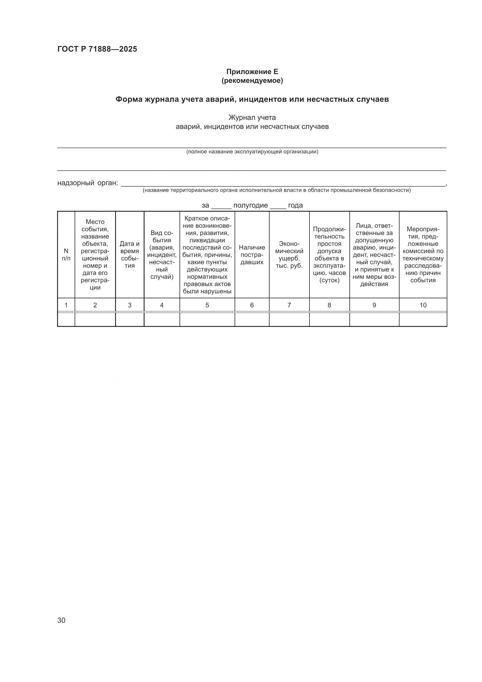 ГОСТ Р 71888-2025, страница 34