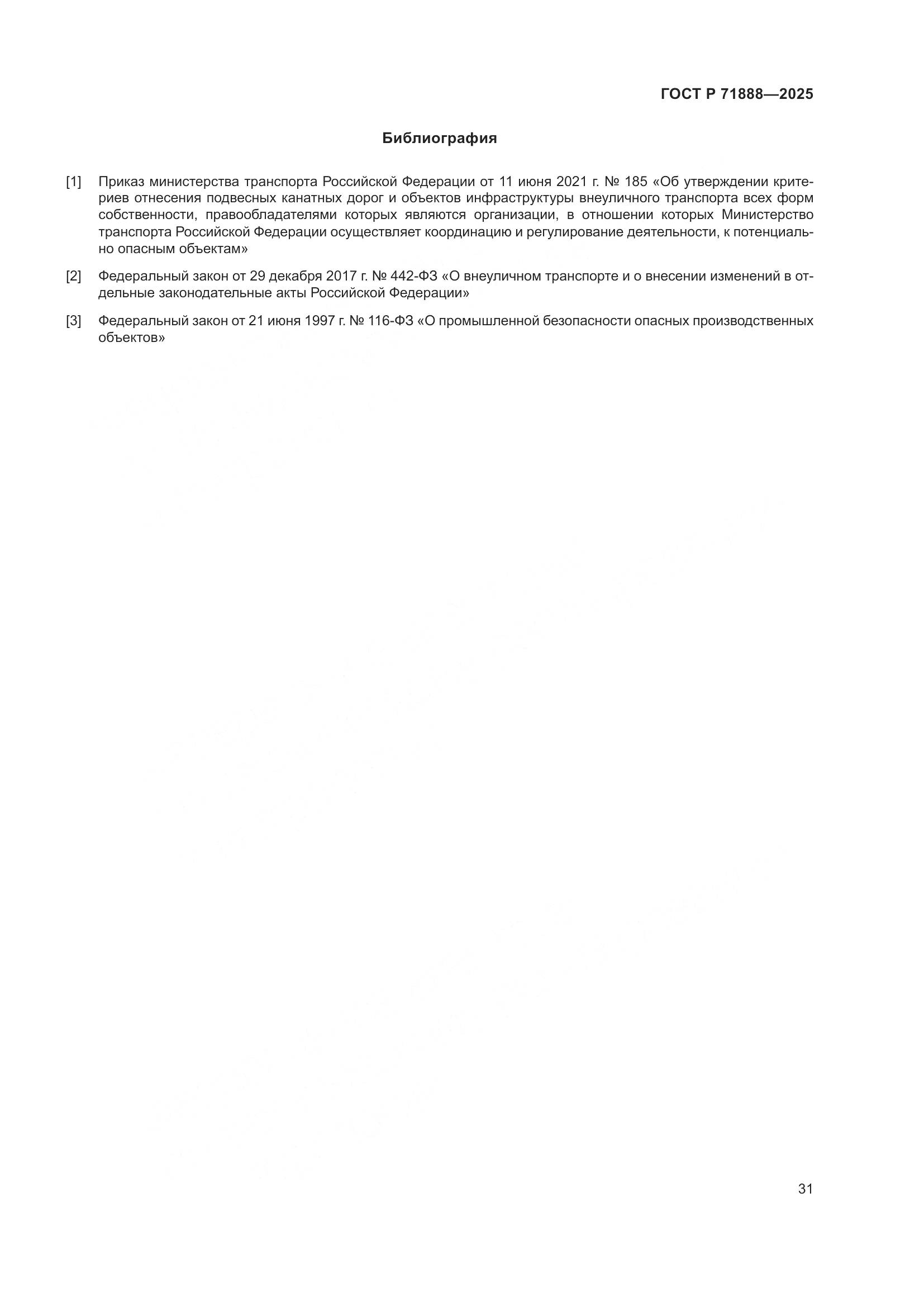 ГОСТ Р 71888-2025, страница 35