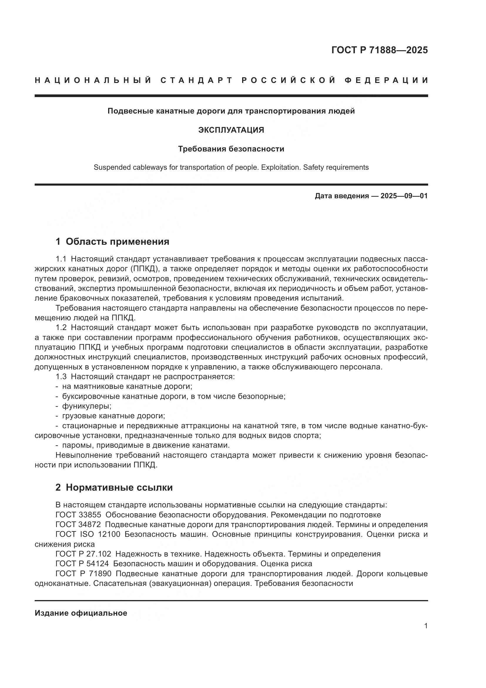 ГОСТ Р 71888-2025, страница 5