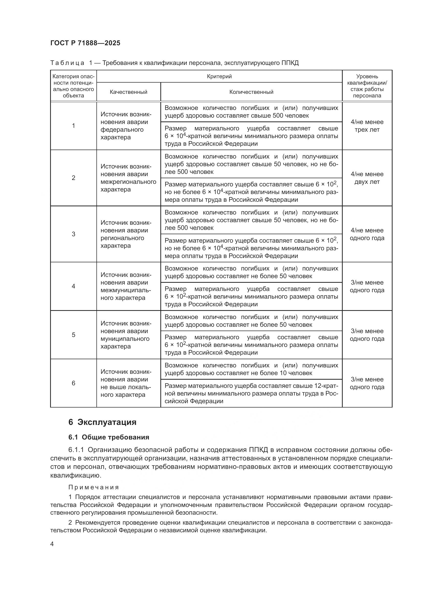 ГОСТ Р 71888-2025, страница 8
