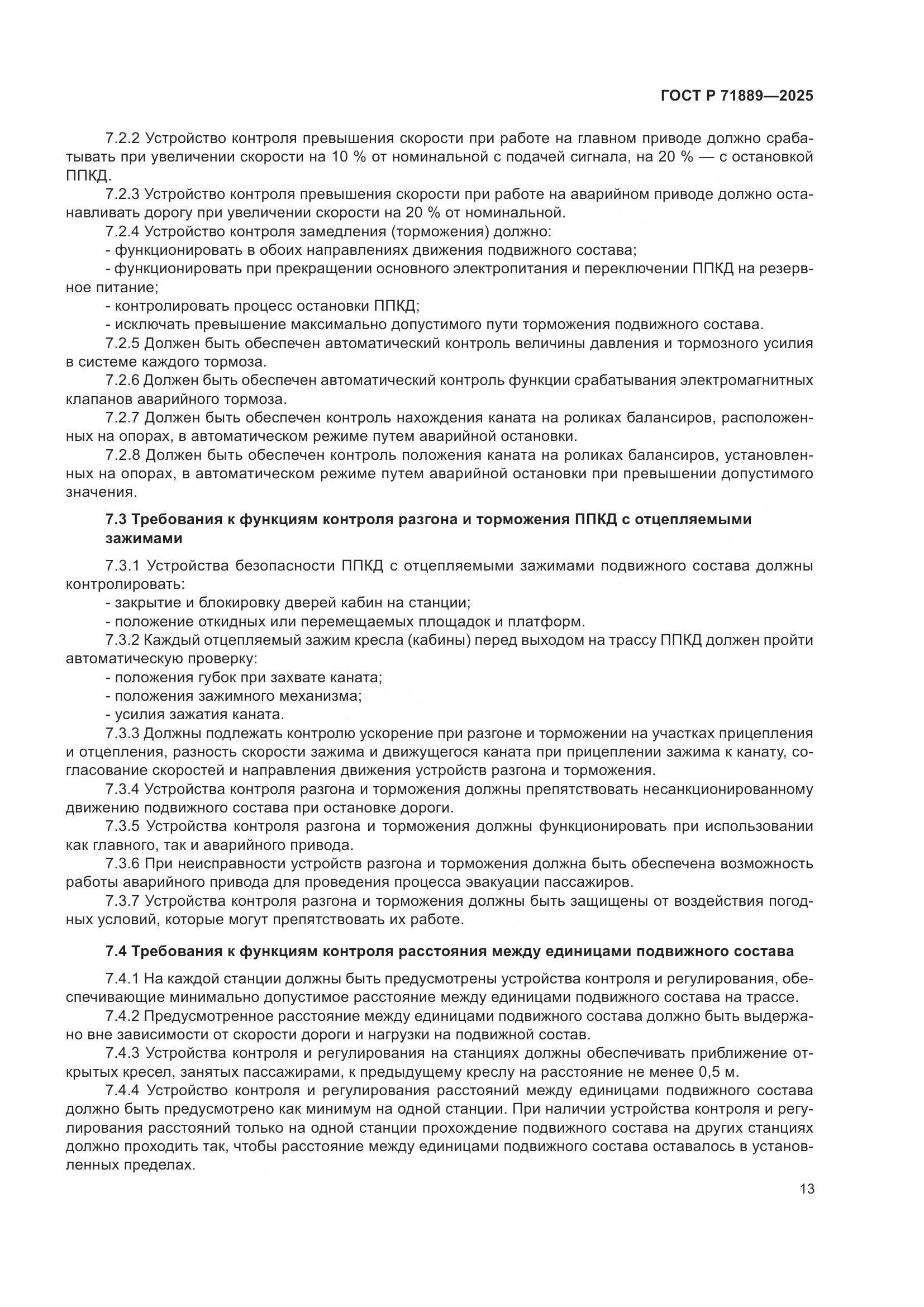 ГОСТ Р 71889-2025, страница 17