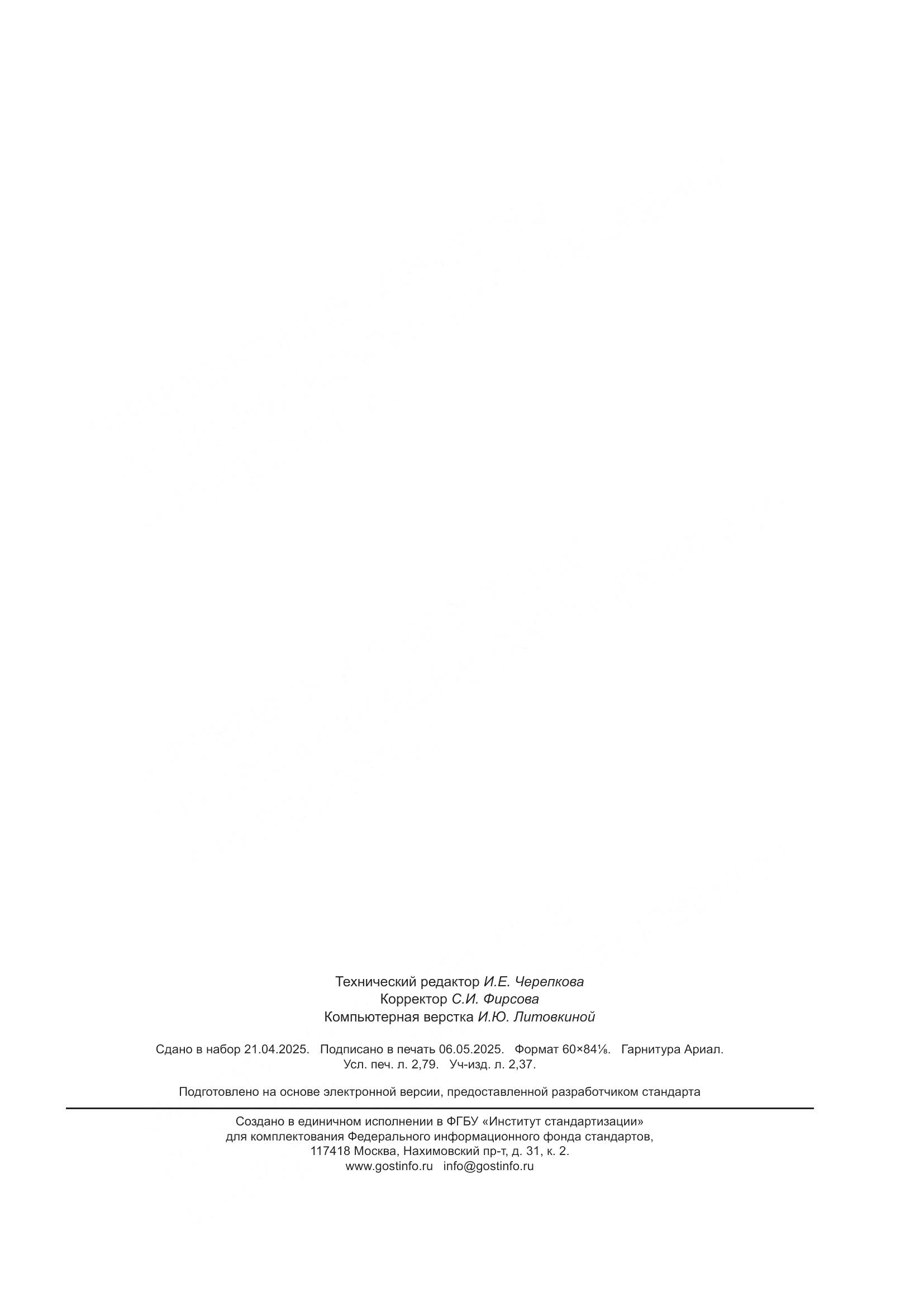 ГОСТ Р 71889-2025, страница 23