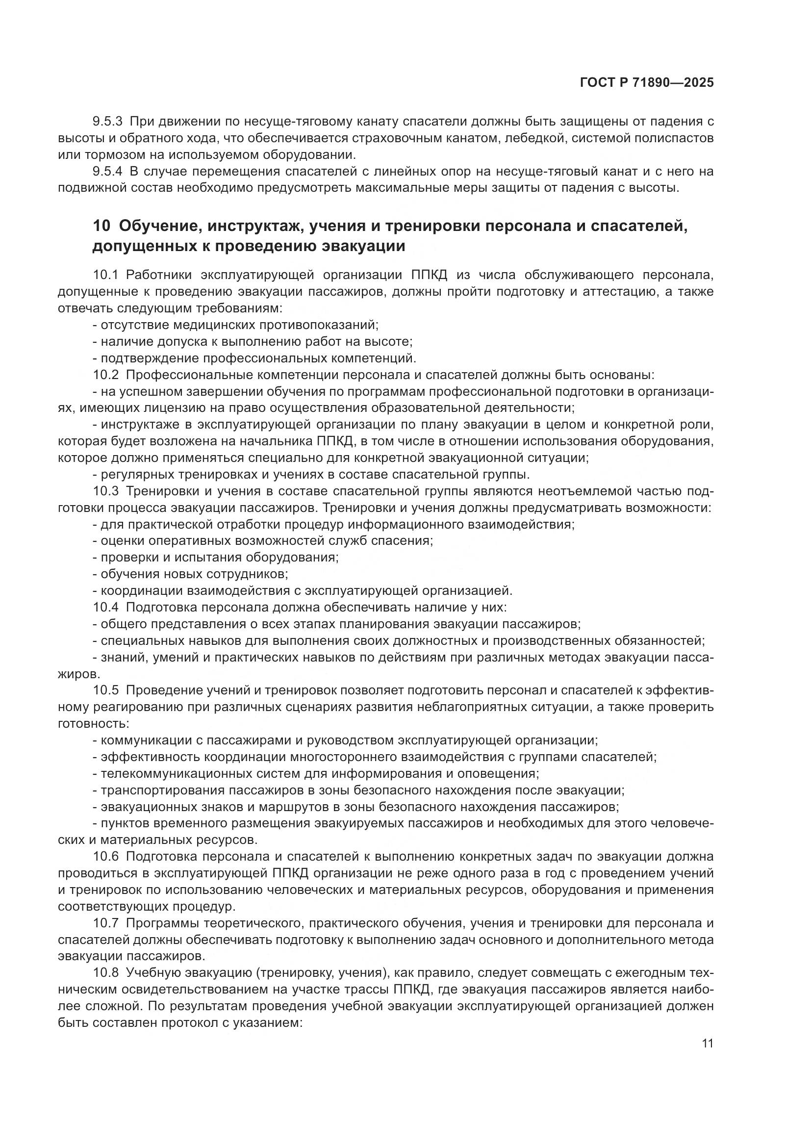 ГОСТ Р 71890-2025, страница 15