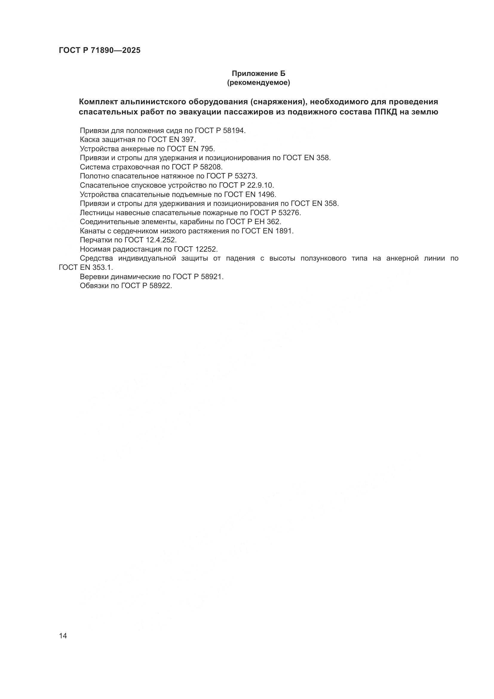 ГОСТ Р 71890-2025, страница 18