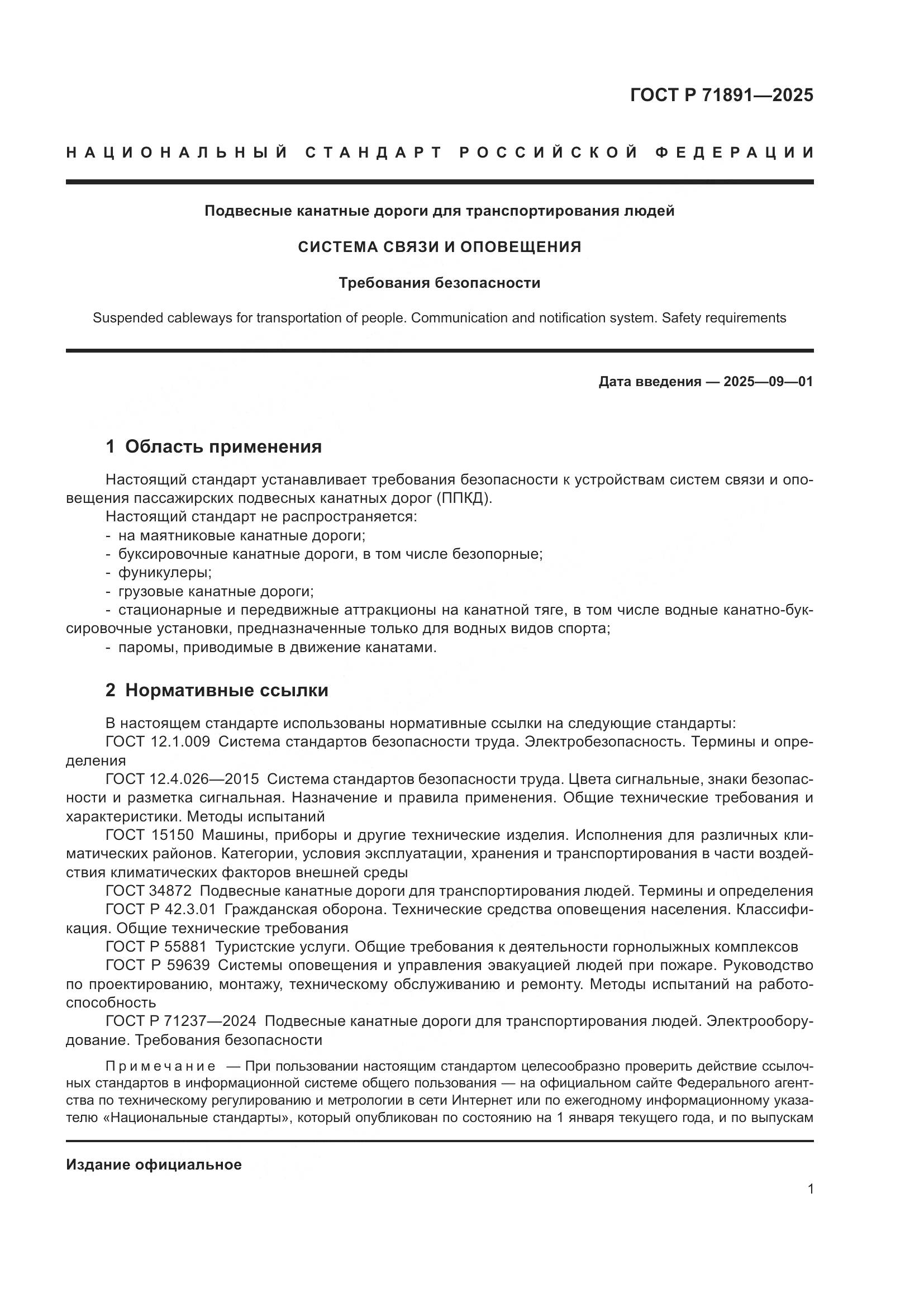 ГОСТ Р 71891-2025, страница 5