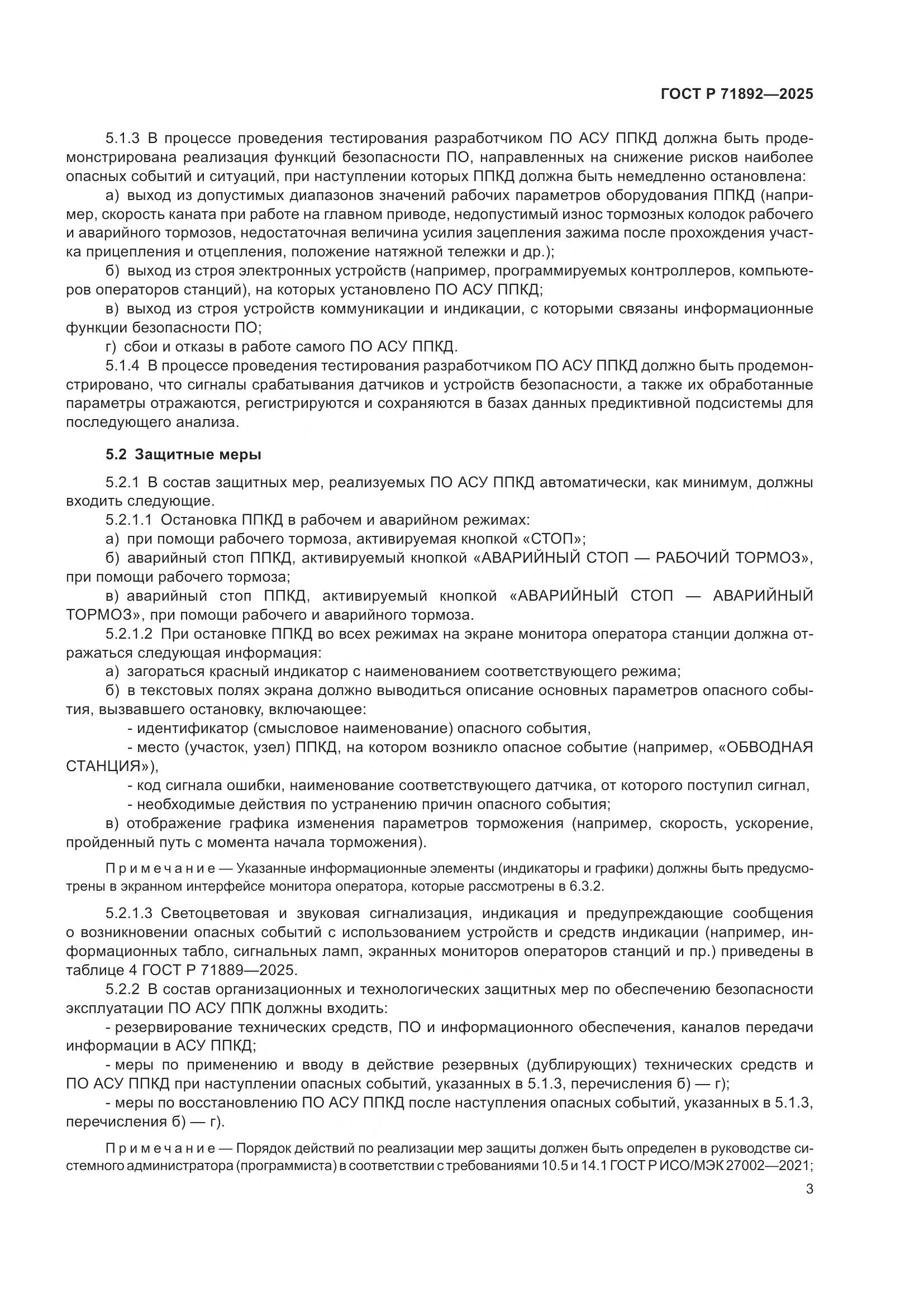 ГОСТ Р 71892-2025, страница 7