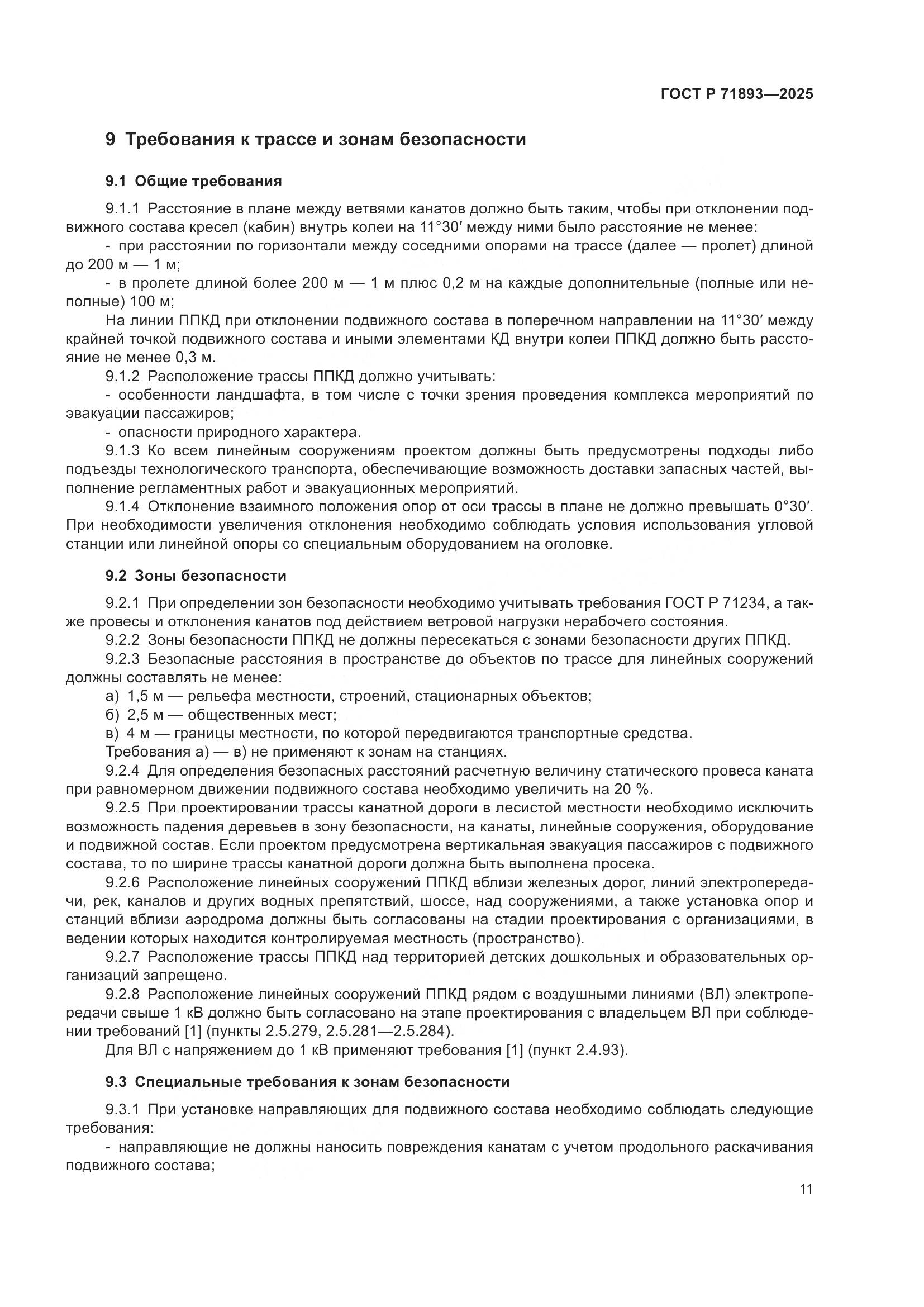 ГОСТ Р 71893-2025, страница 15