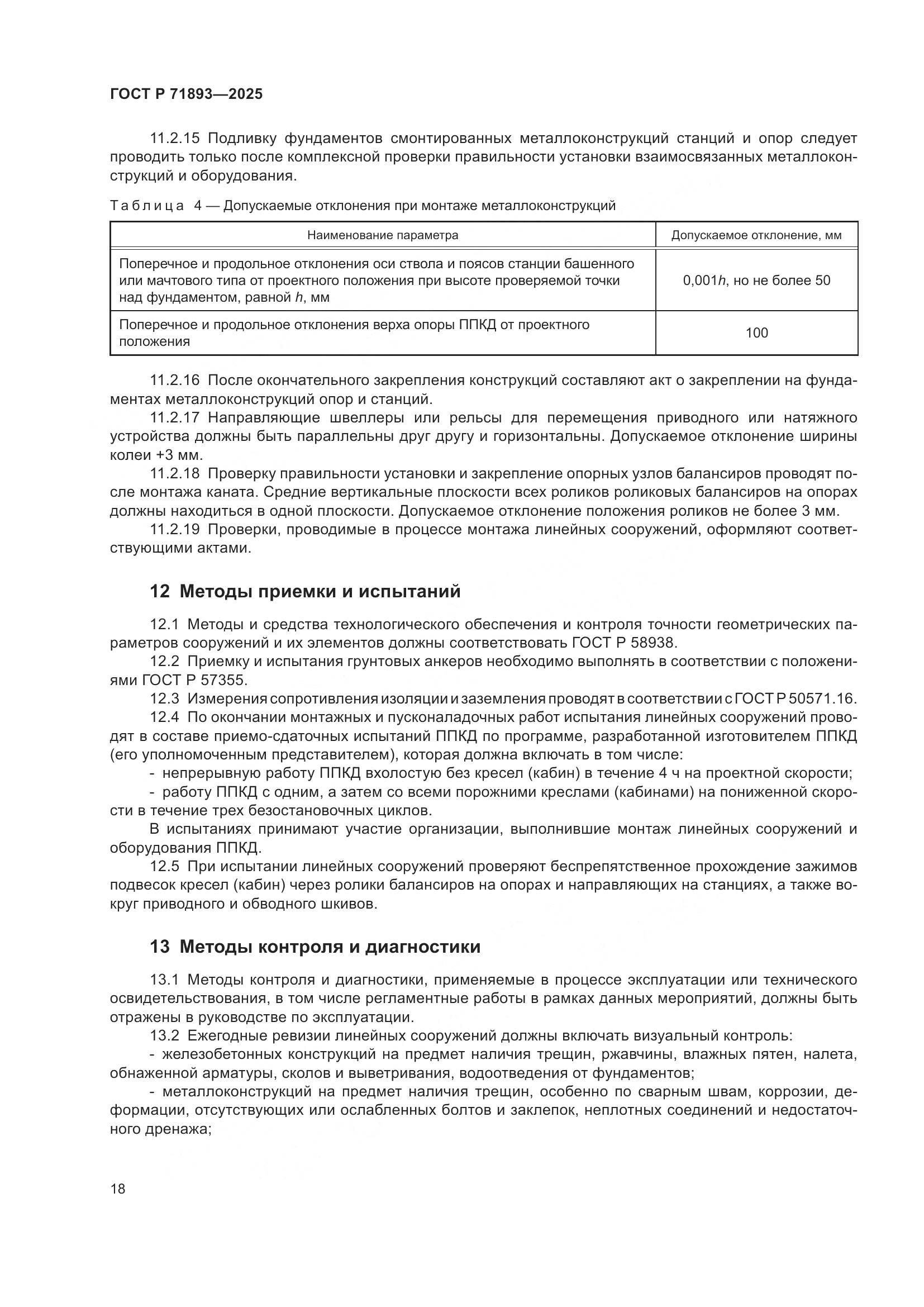 ГОСТ Р 71893-2025, страница 22