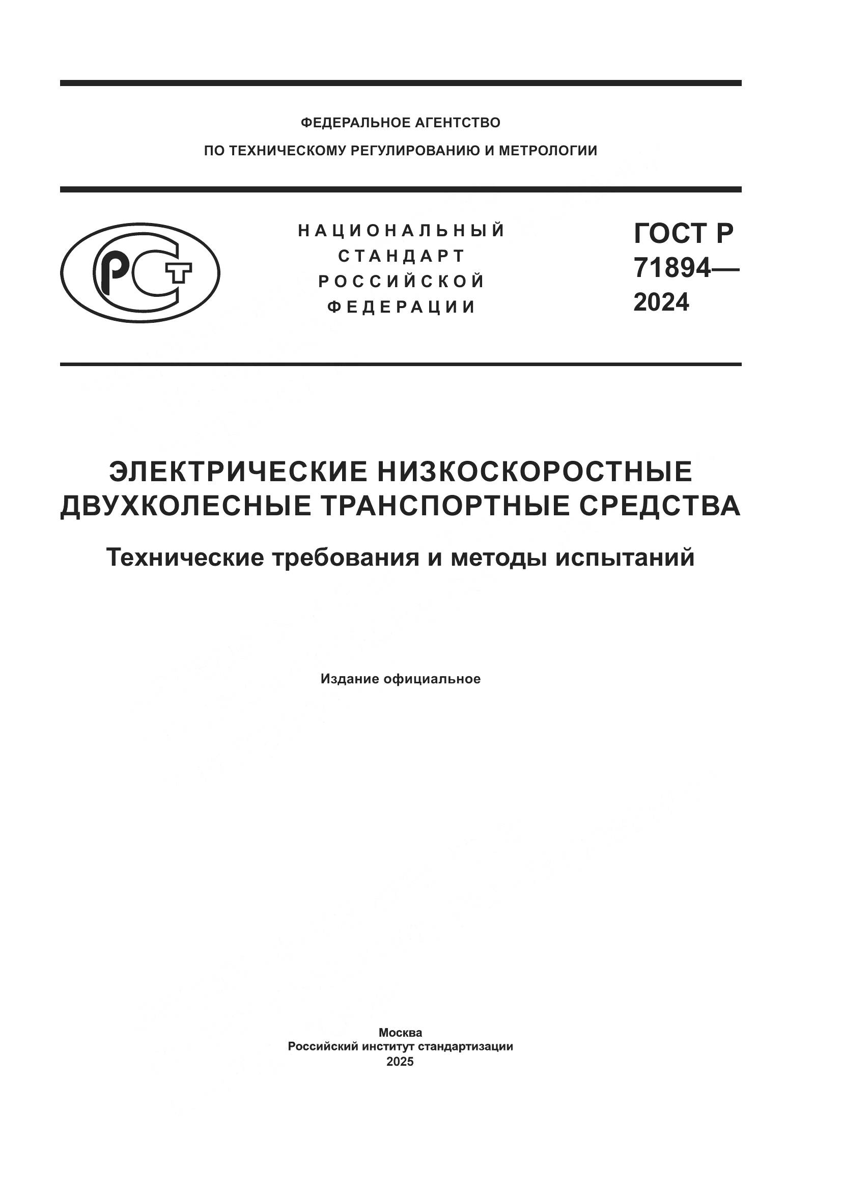ГОСТ Р 71894-2024, страница 1