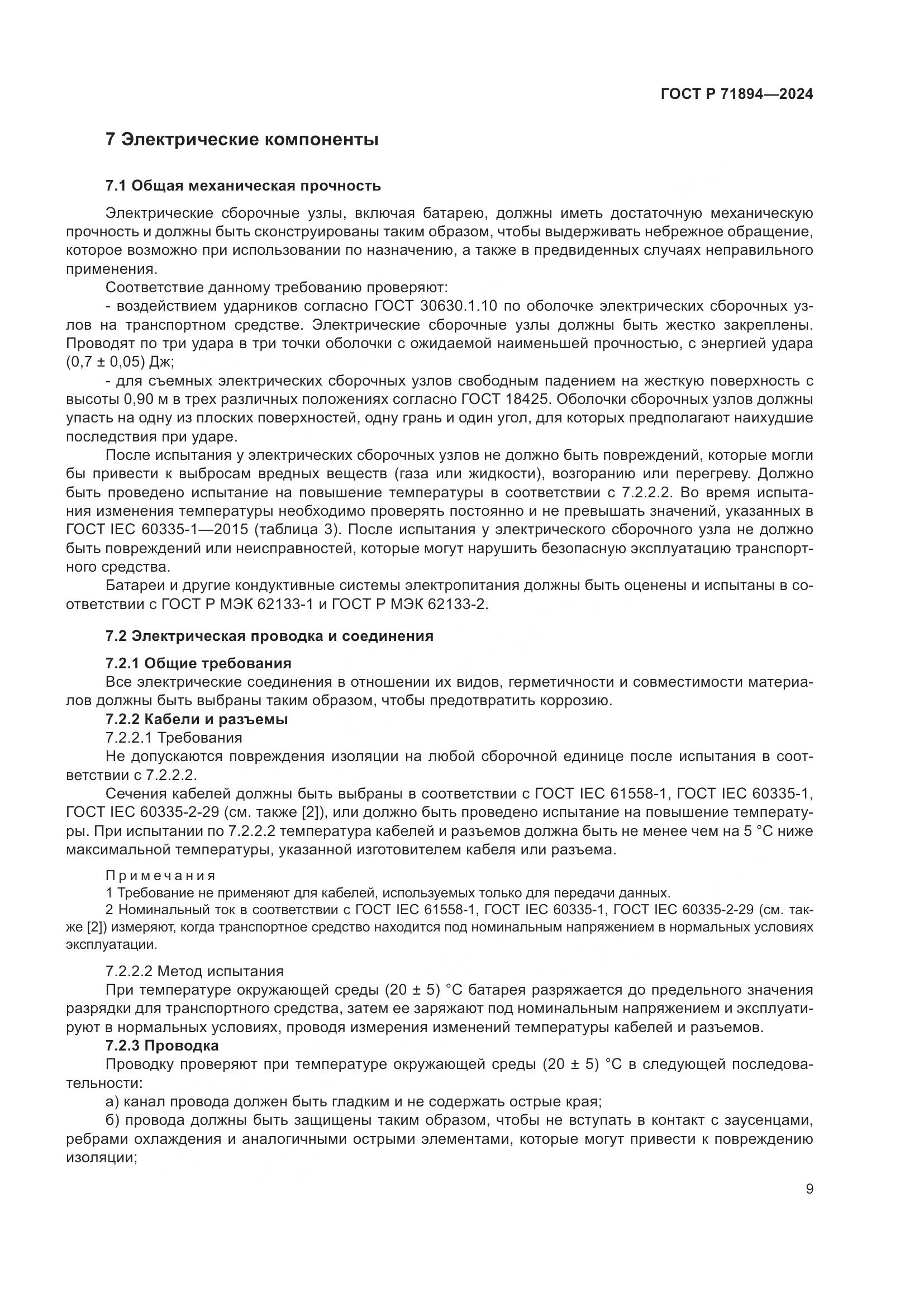 ГОСТ Р 71894-2024, страница 13