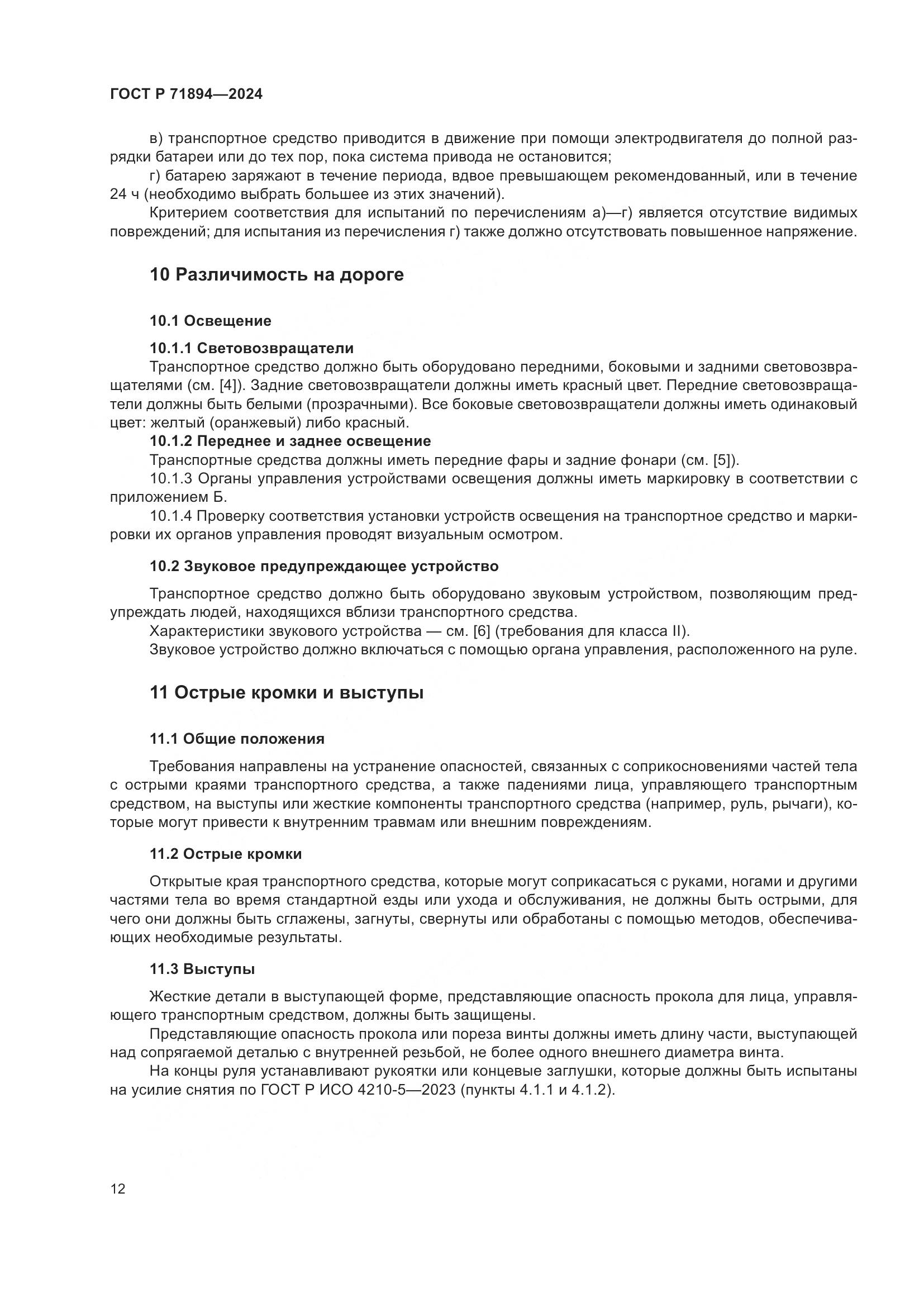 ГОСТ Р 71894-2024, страница 16