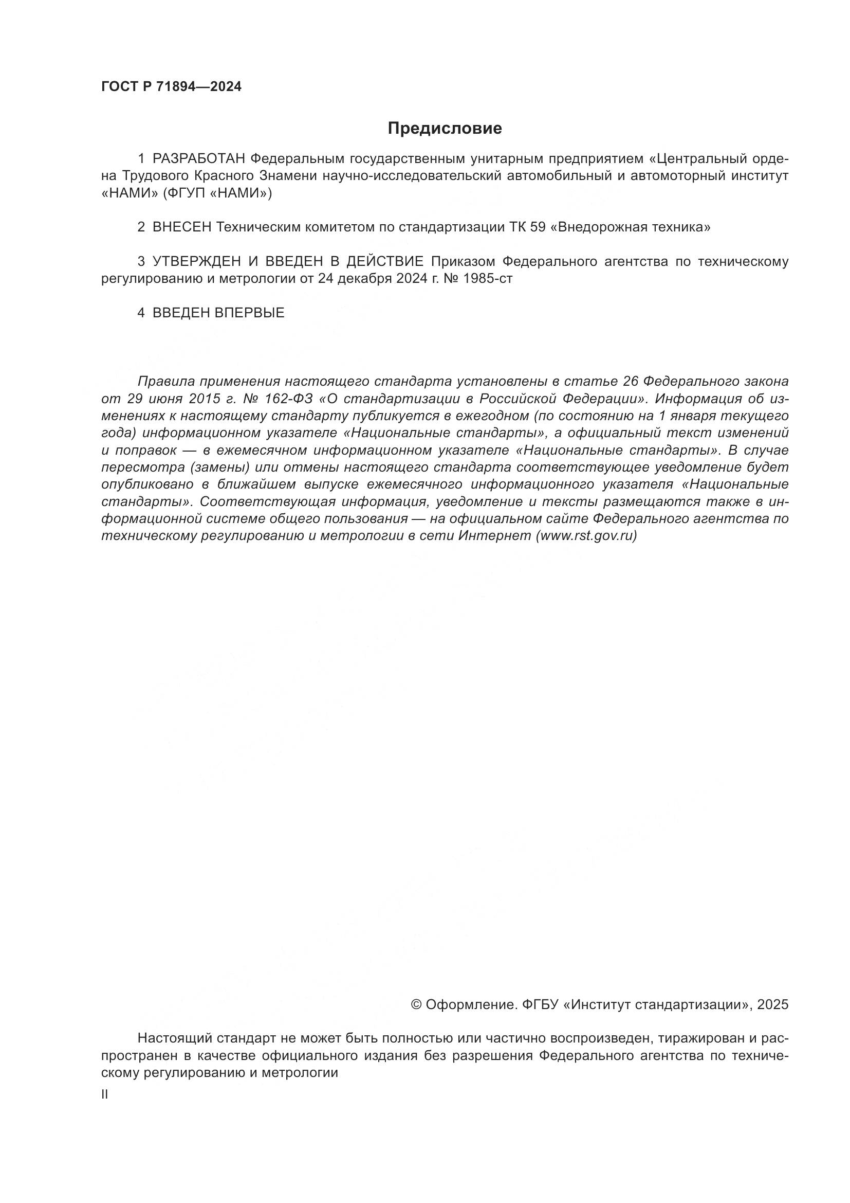 ГОСТ Р 71894-2024, страница 2