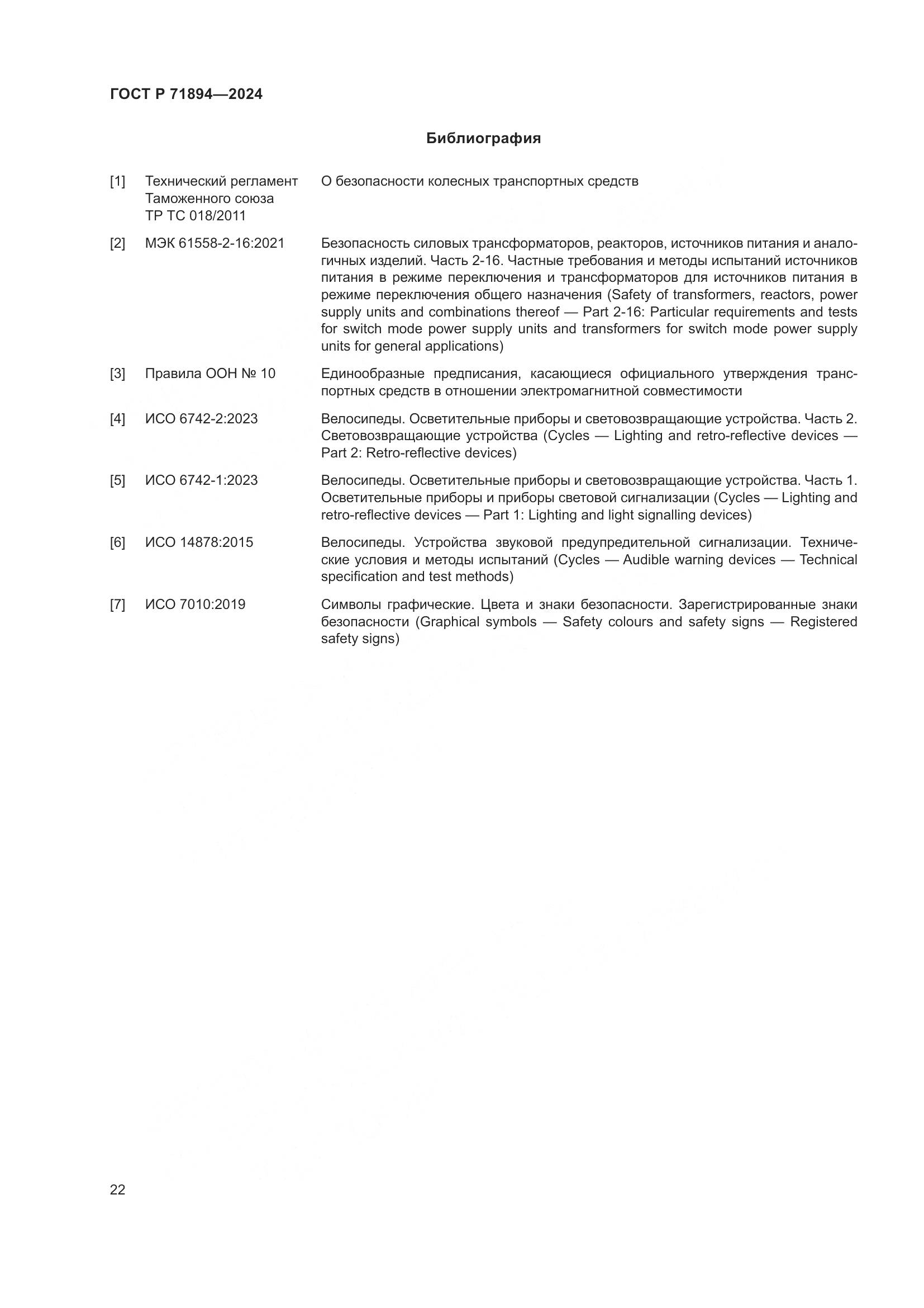 ГОСТ Р 71894-2024, страница 26