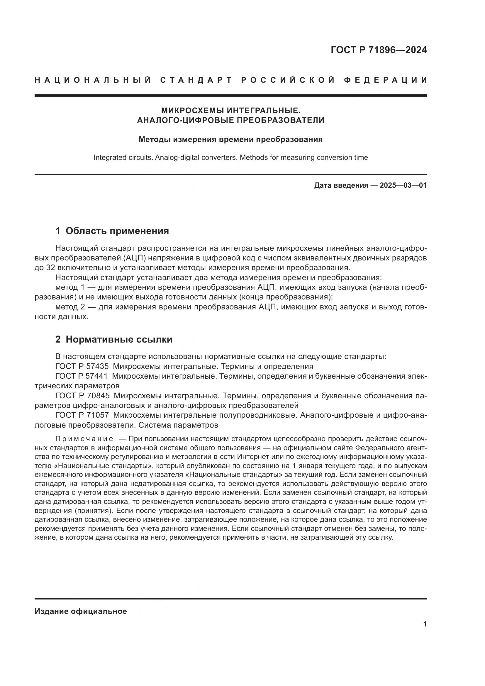 ГОСТ Р 71896-2024, страница 3