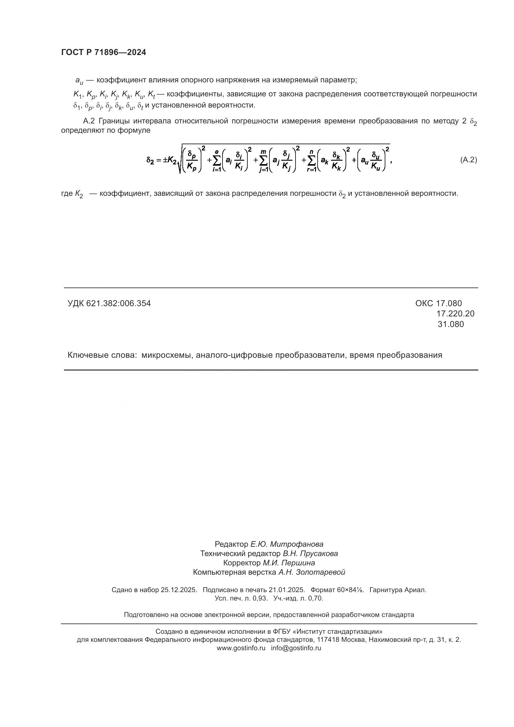 ГОСТ Р 71896-2024, страница 8