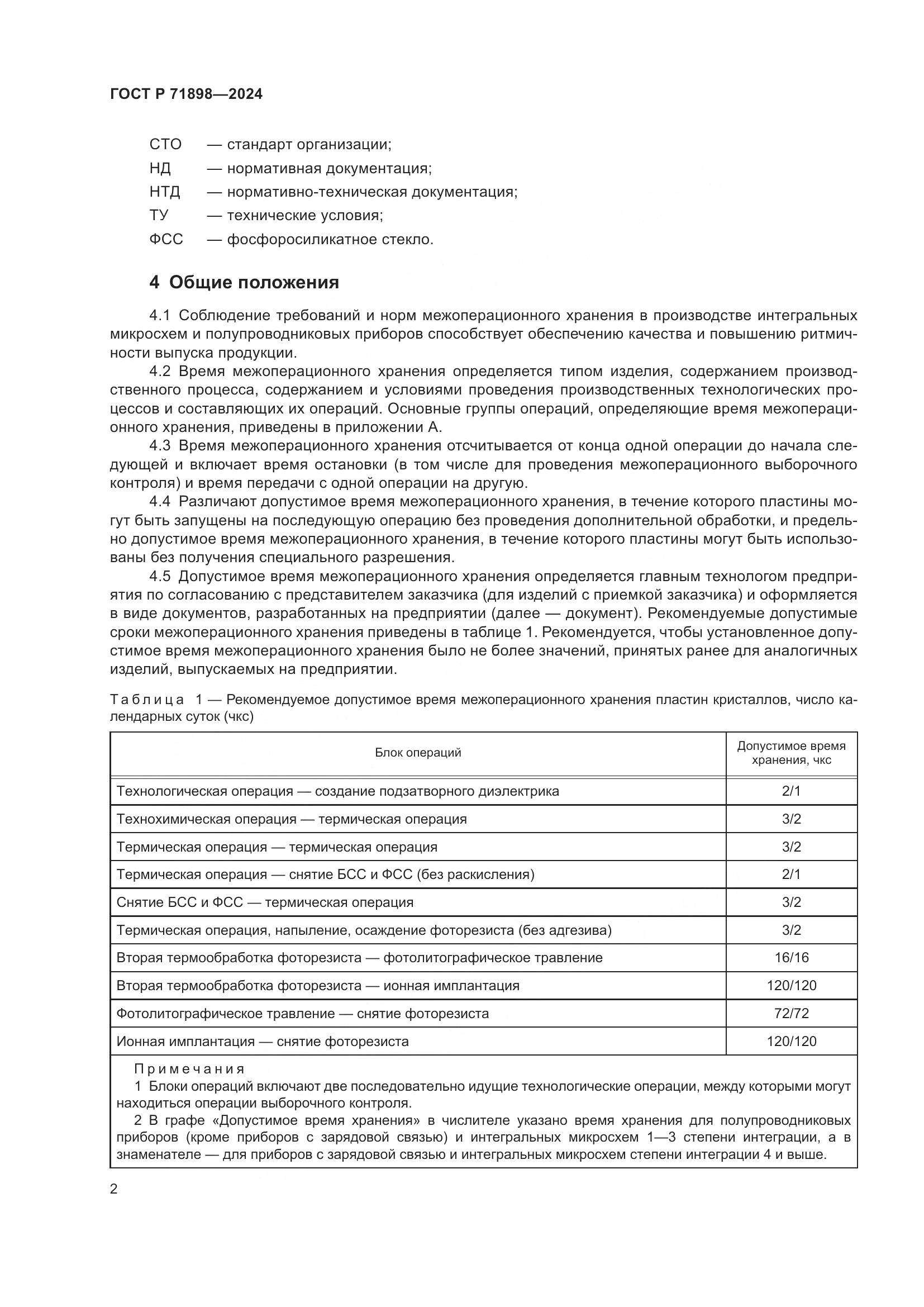 ГОСТ Р 71898-2024, страница 4