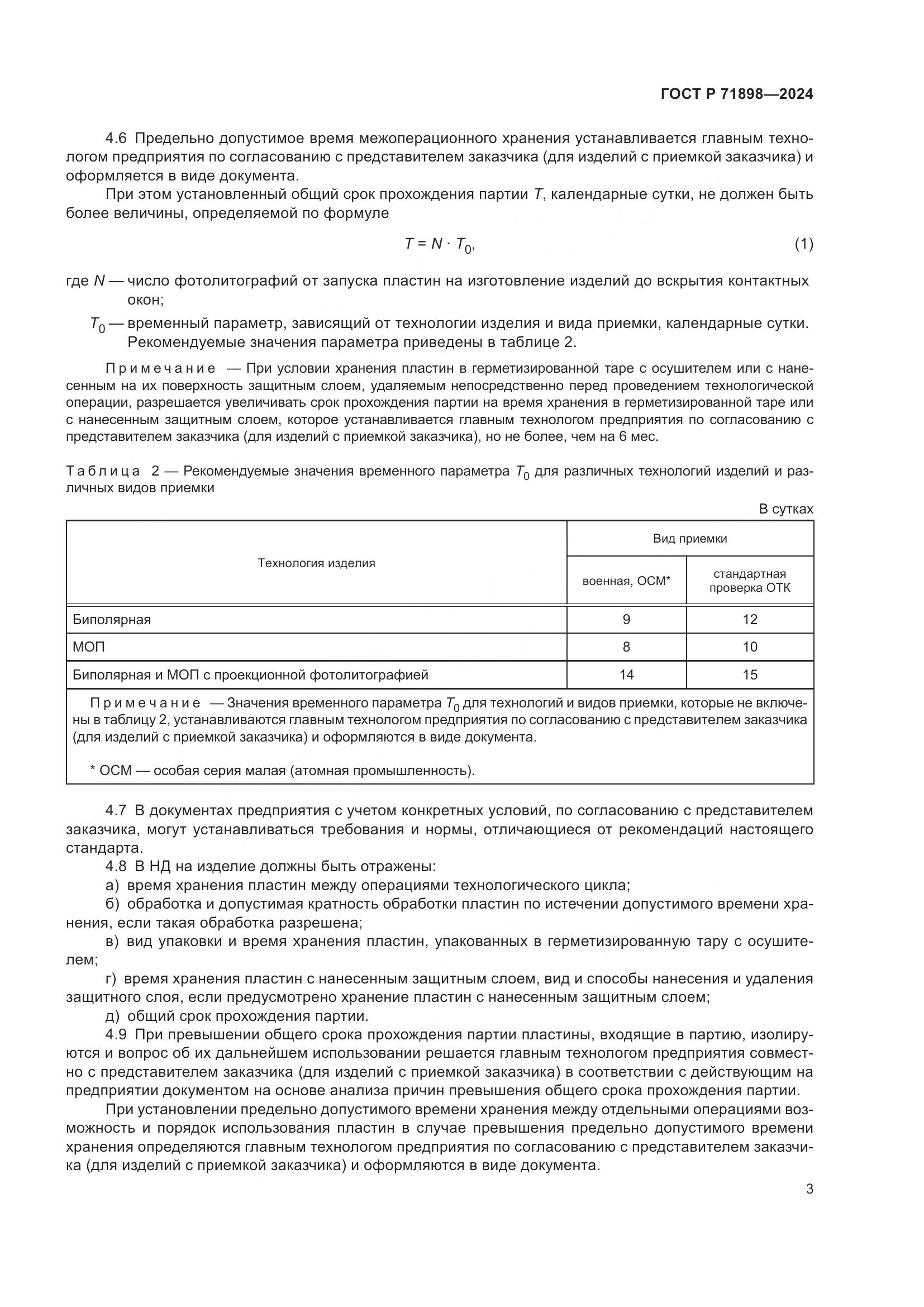 ГОСТ Р 71898-2024, страница 5