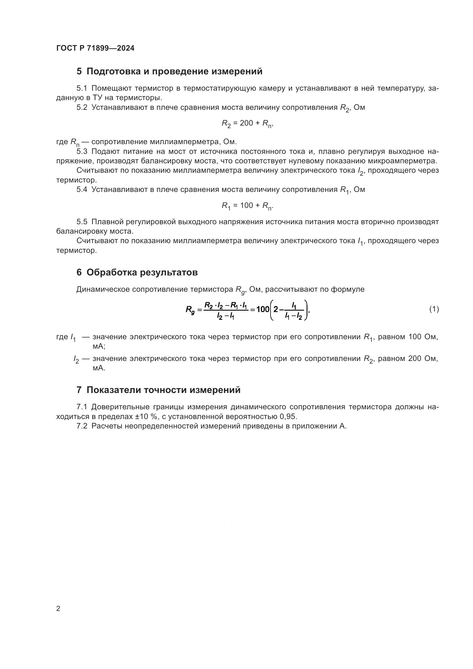 ГОСТ Р 71899-2024, страница 4