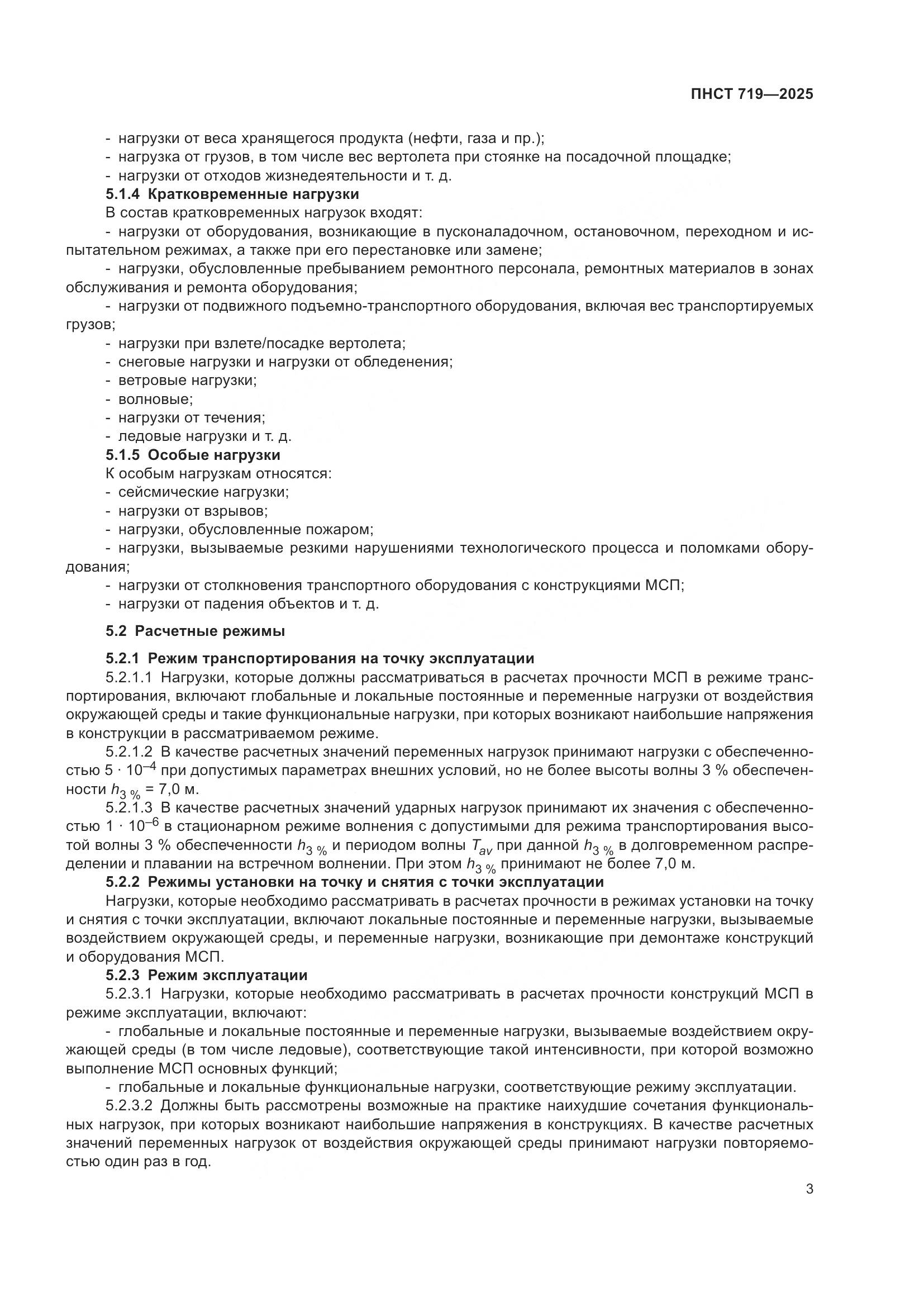 ПНСТ 719-2025, страница 7