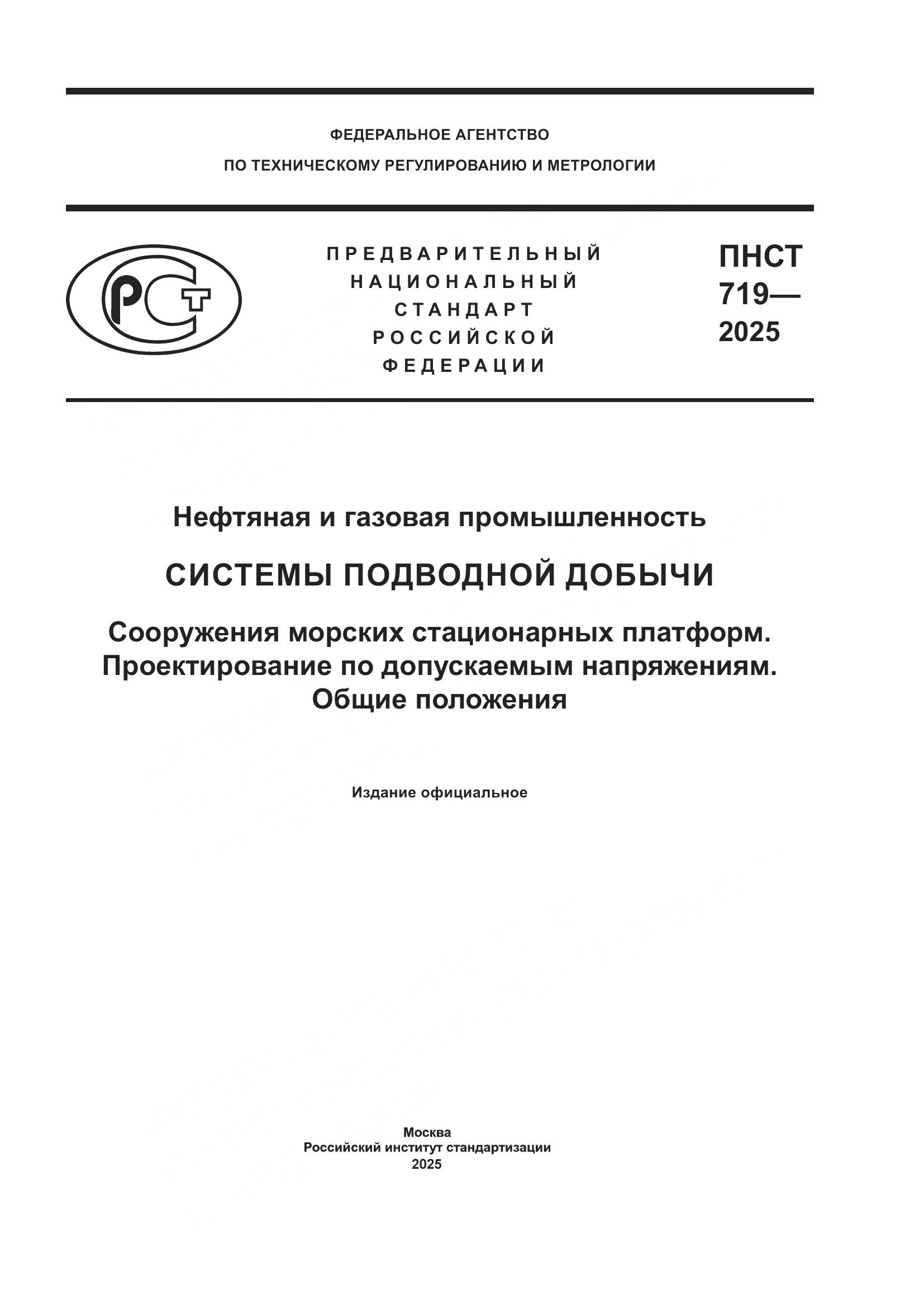 ПНСТ 719-2025, страница 1