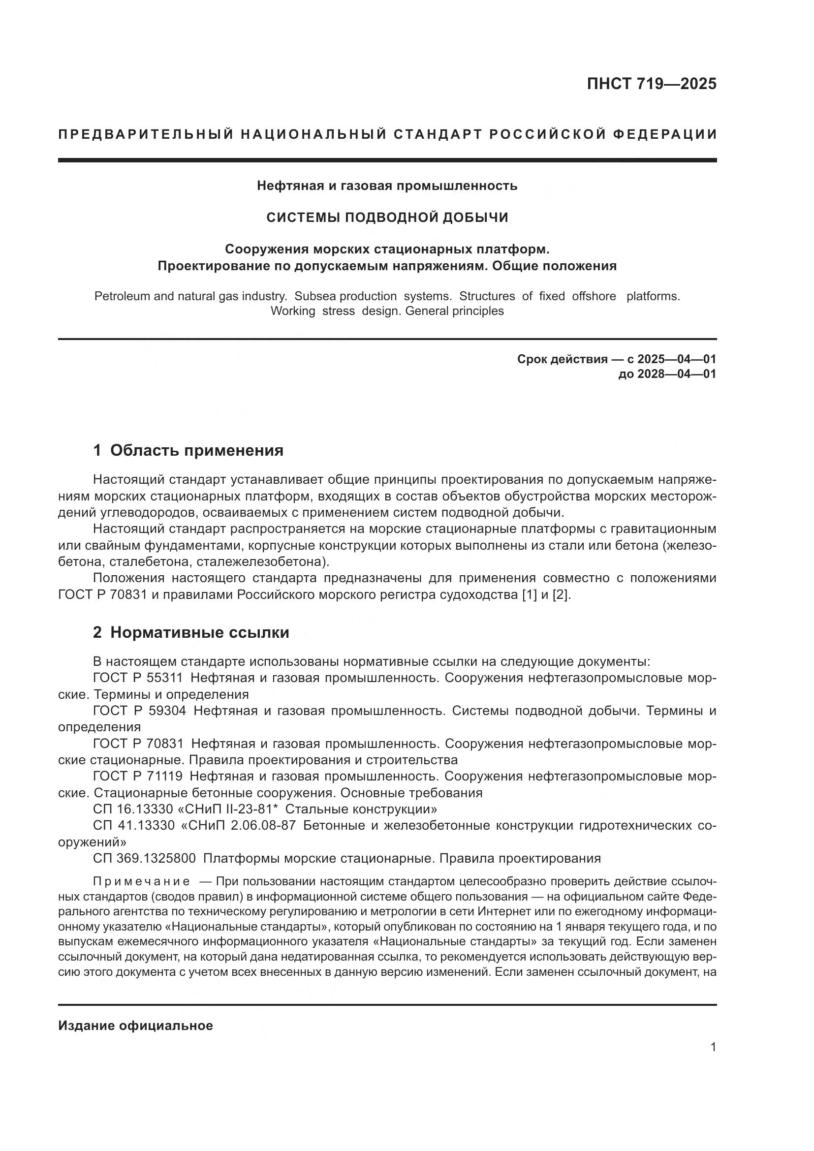 ПНСТ 719-2025, страница 5