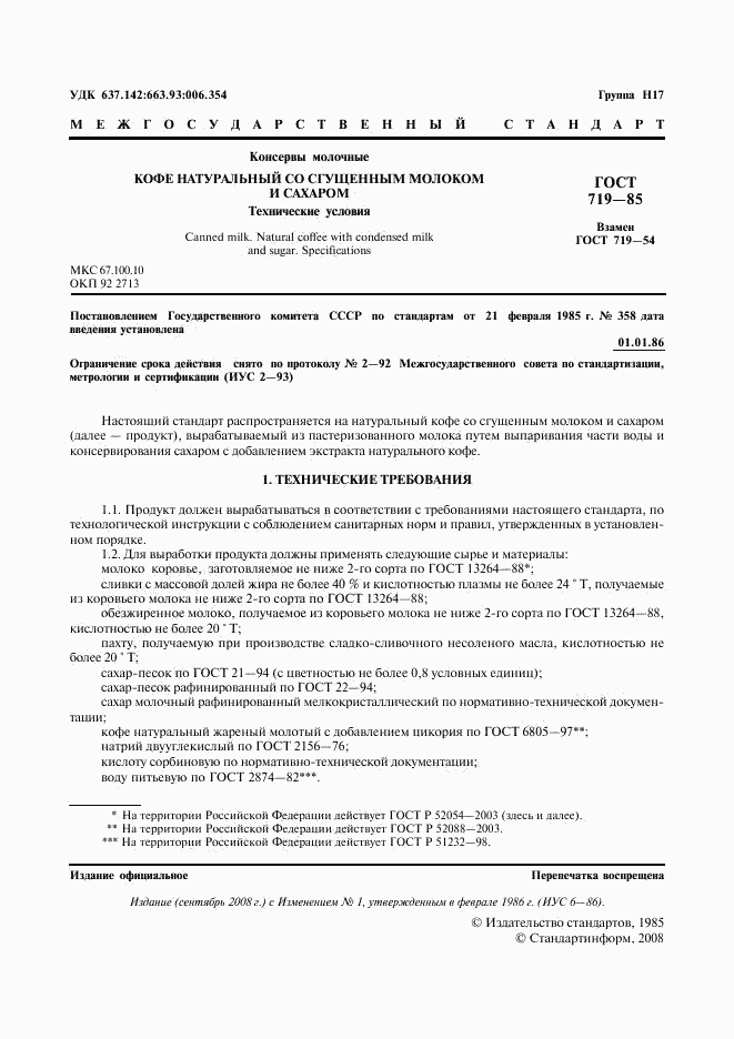 ГОСТ 719-85, страница 2