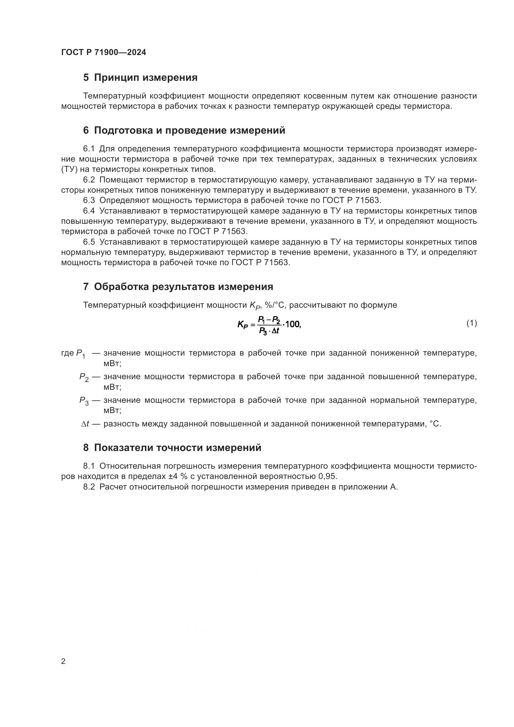 ГОСТ Р 71900-2024, страница 4