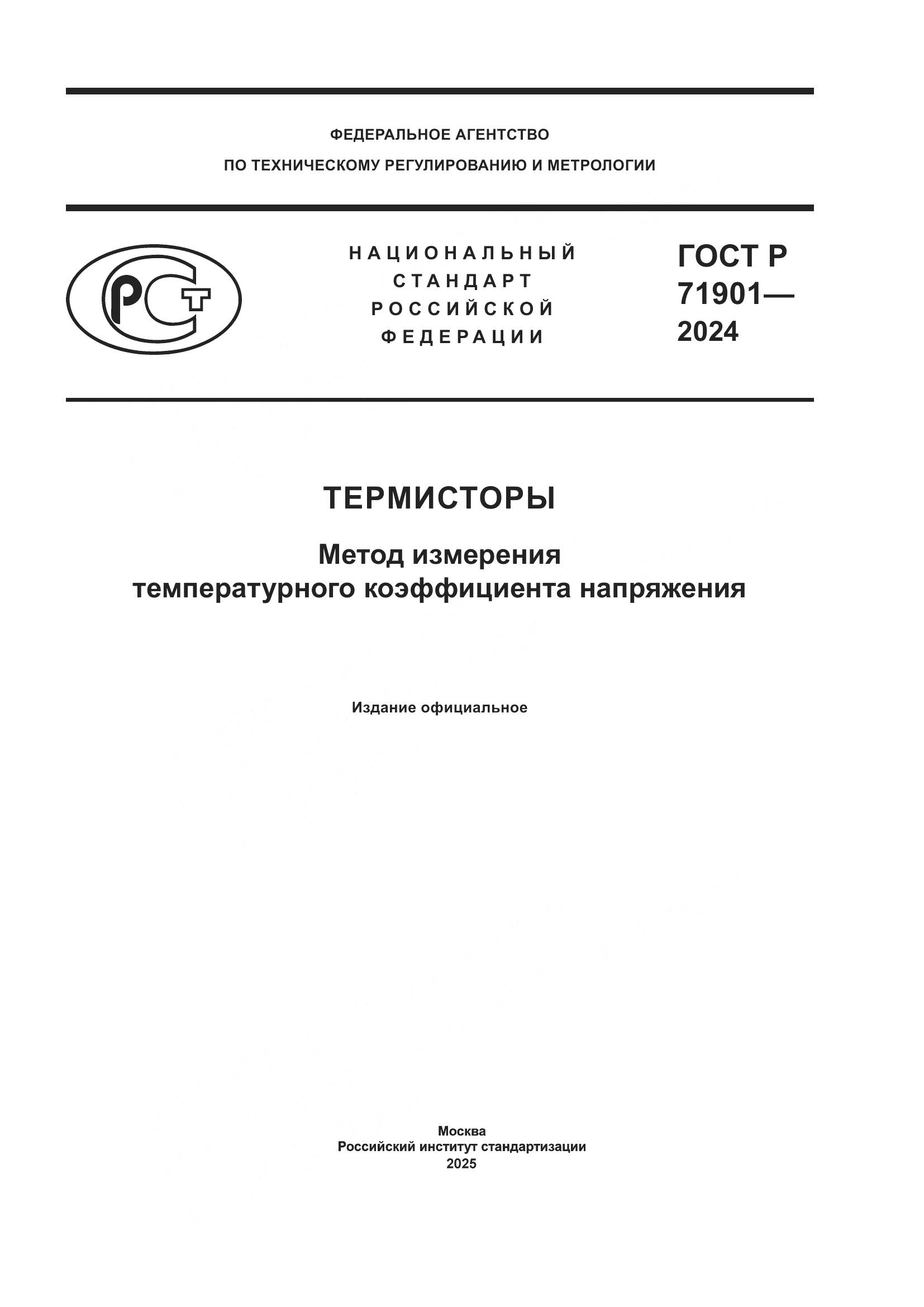 ГОСТ Р 71901-2024, страница 1