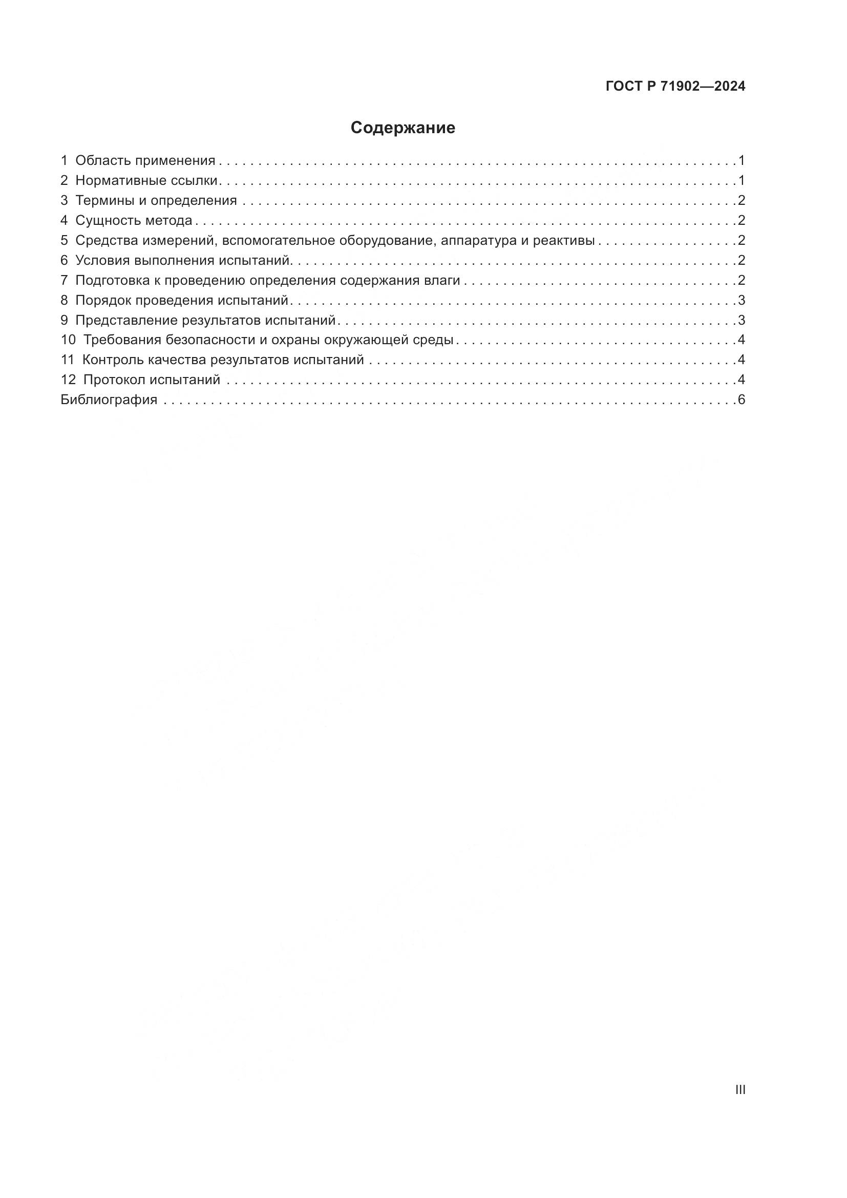 ГОСТ Р 71902-2024, страница 3