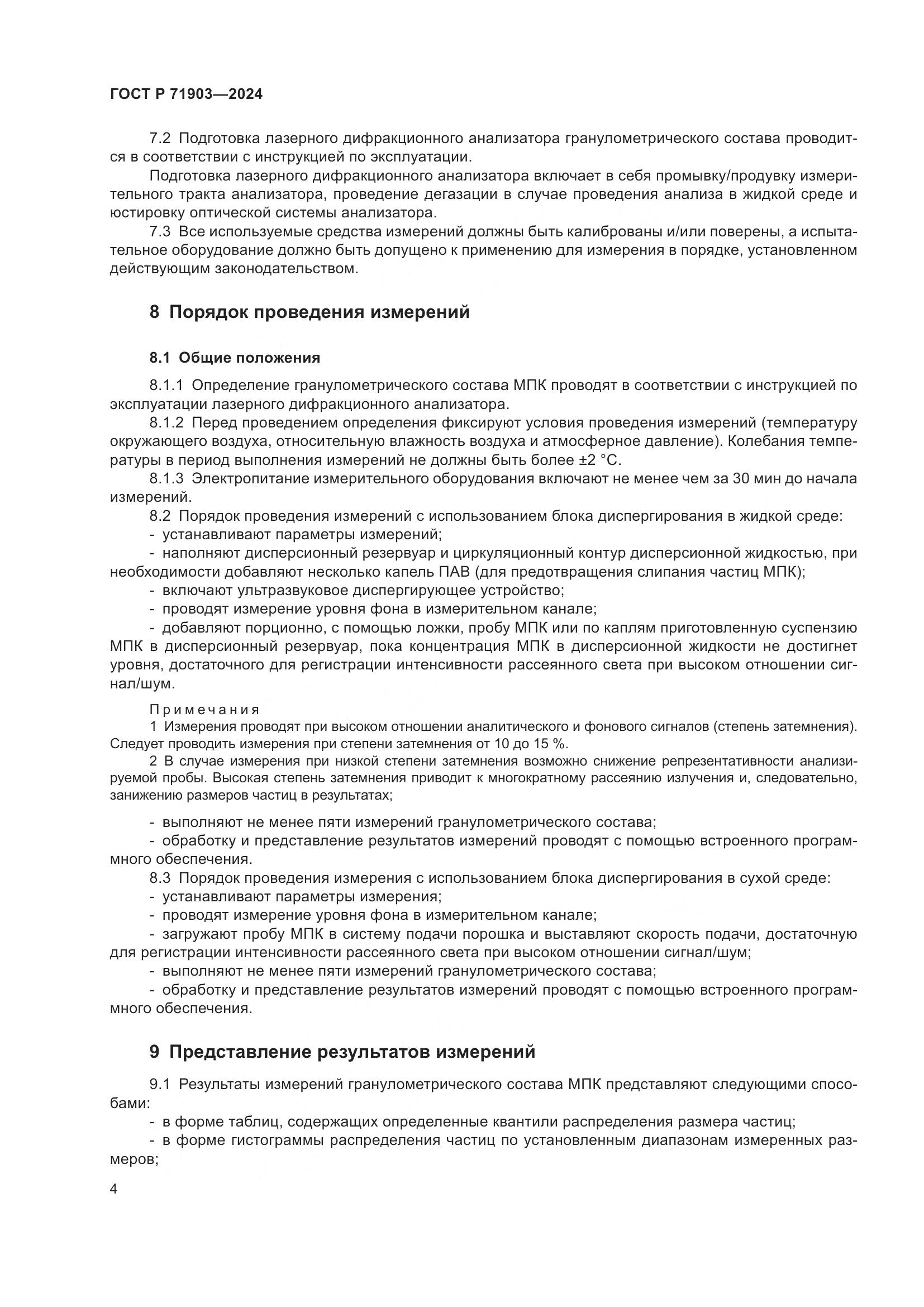 ГОСТ Р 71903-2024, страница 9