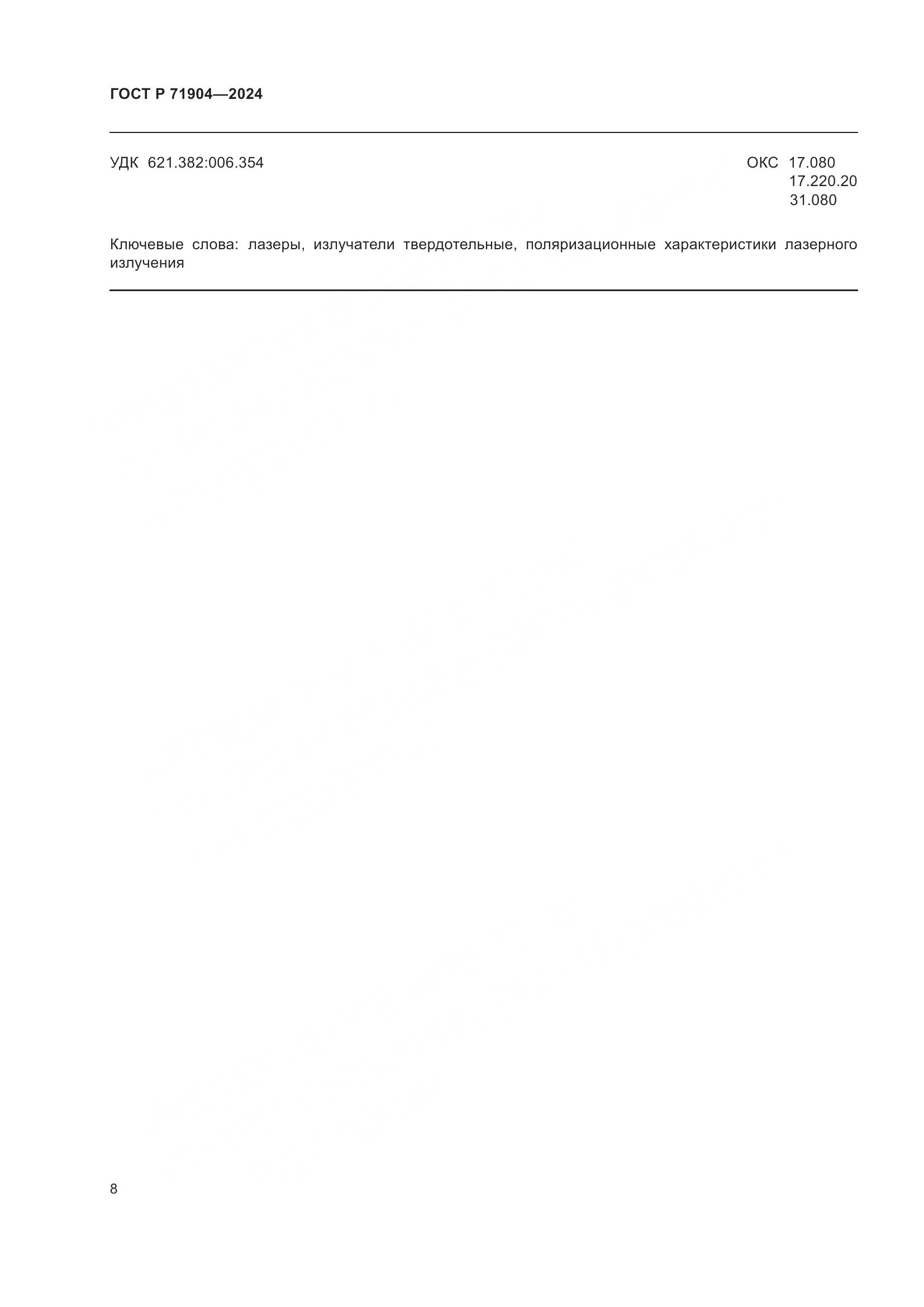 ГОСТ Р 71904-2024, страница 10