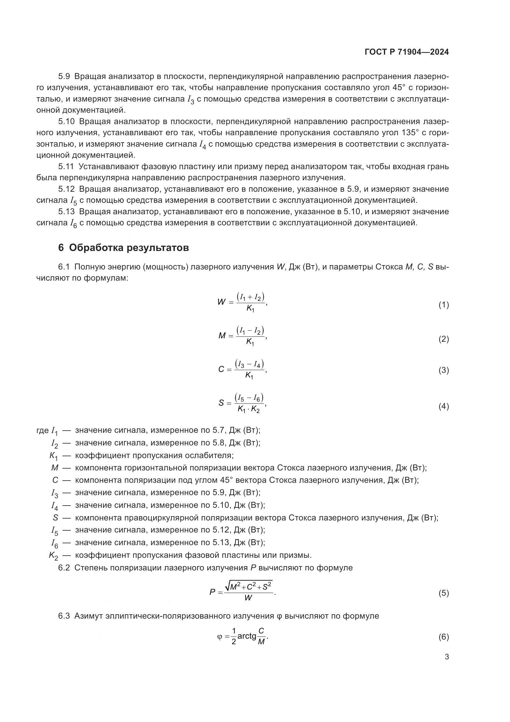ГОСТ Р 71904-2024, страница 5