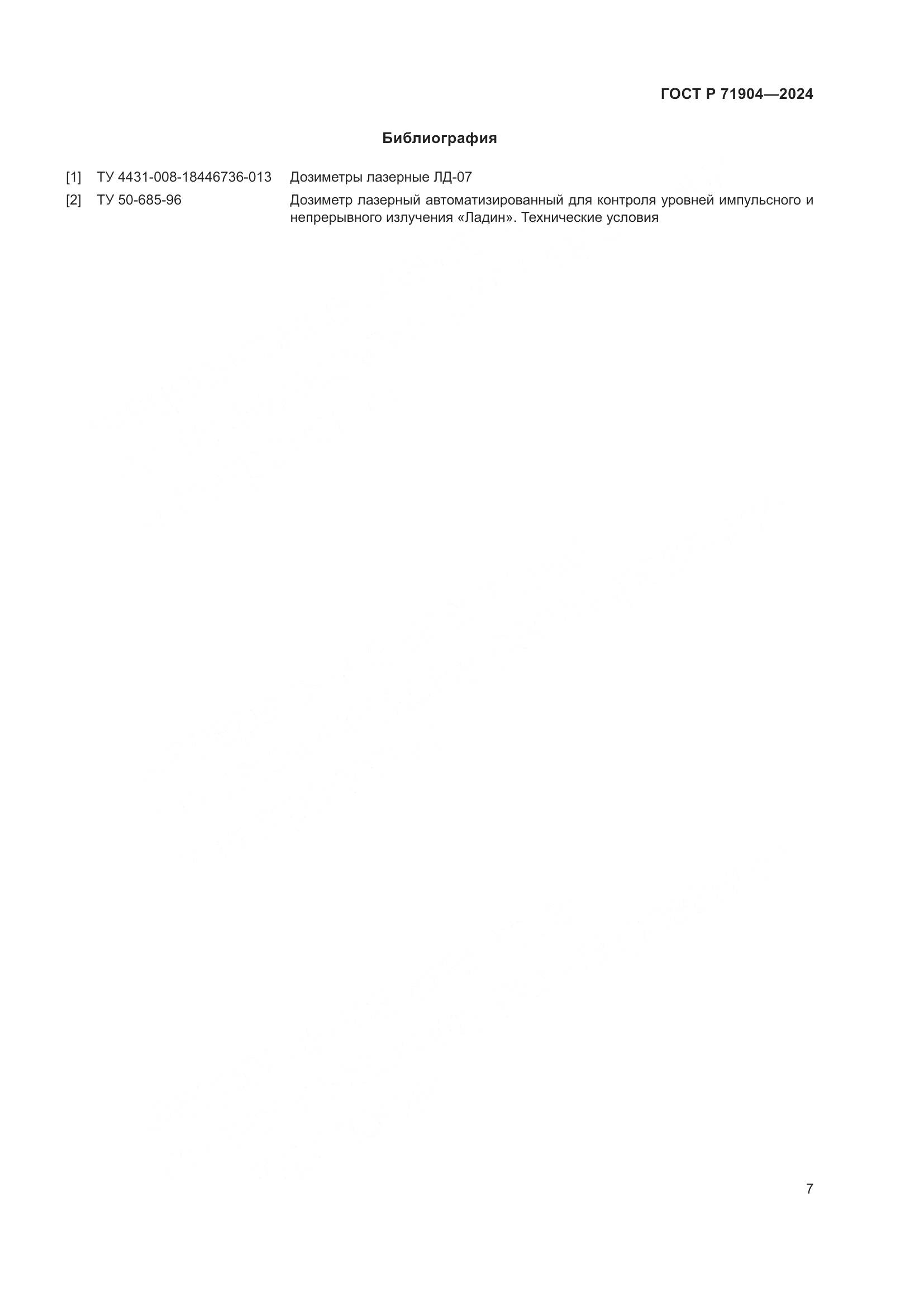 ГОСТ Р 71904-2024, страница 9