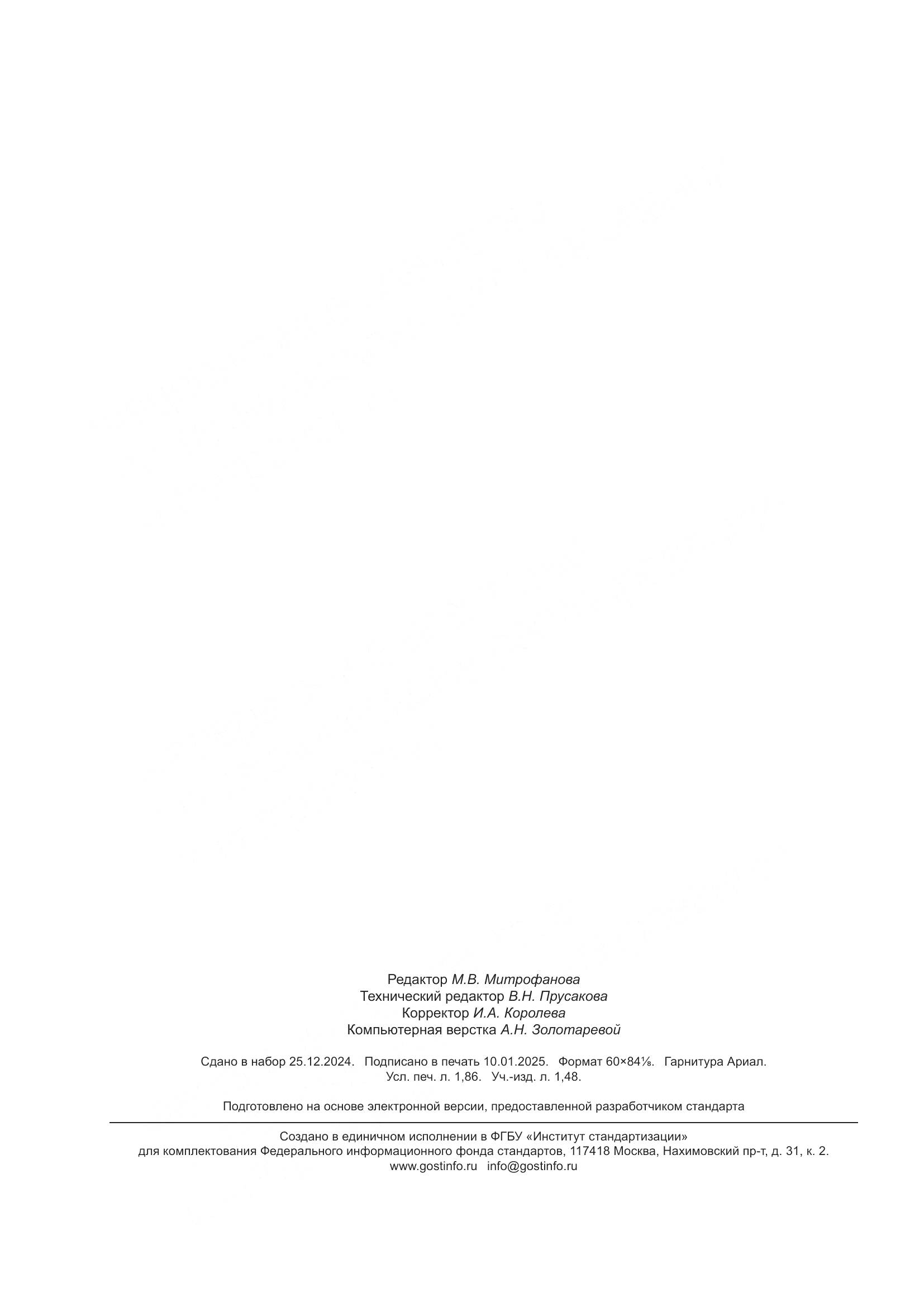 ГОСТ Р 71905-2024, страница 16