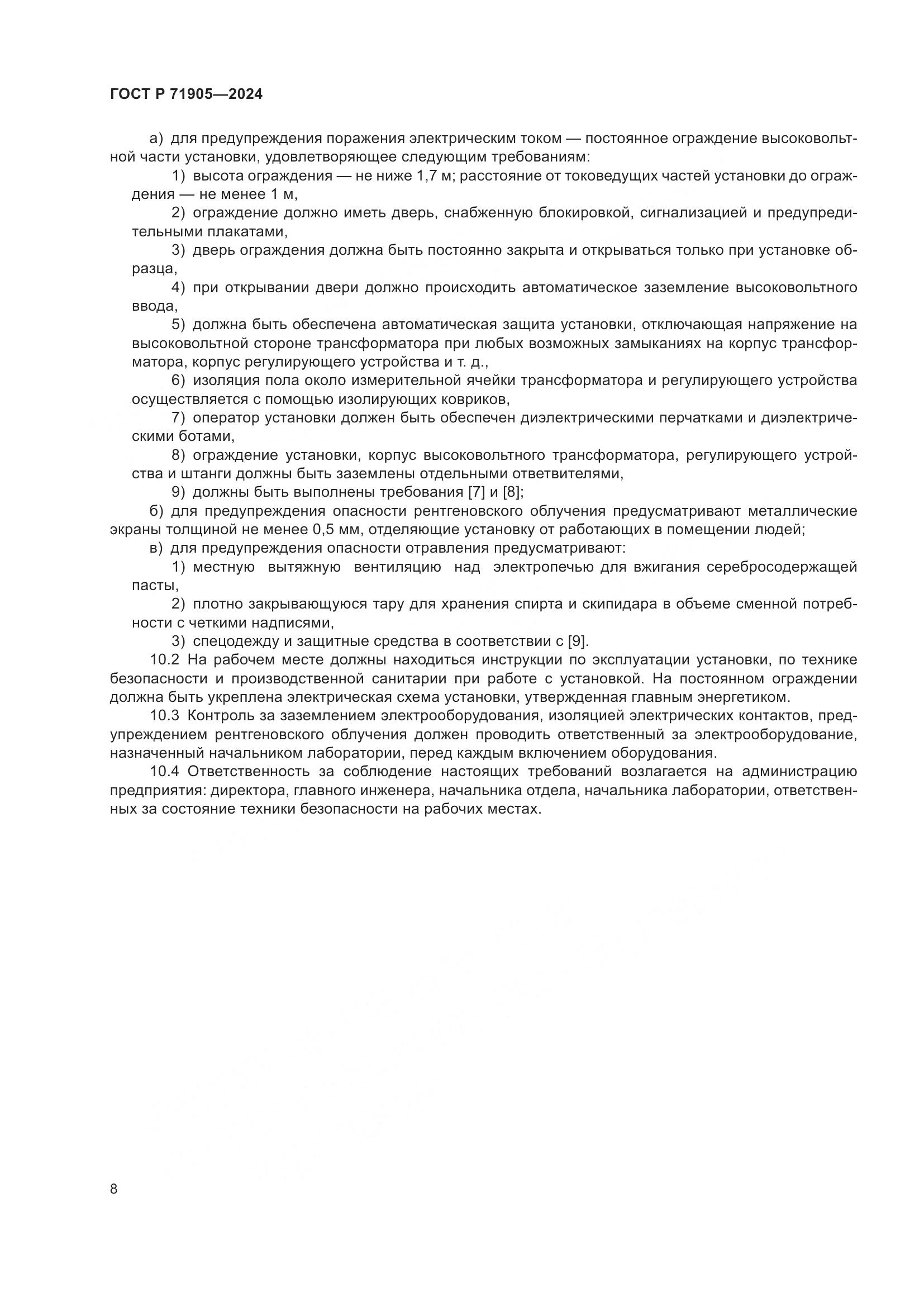 ГОСТ Р 71905-2024, страница 10