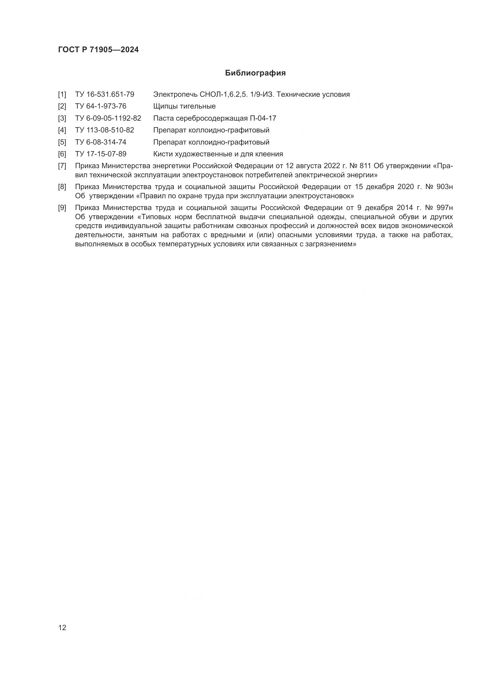 ГОСТ Р 71905-2024, страница 14